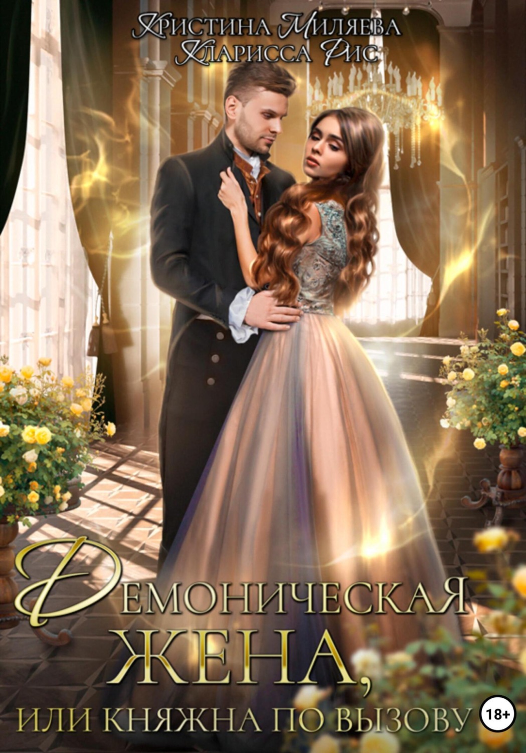 Обложка книги «Демоническая жена, или Княжна по вызову»