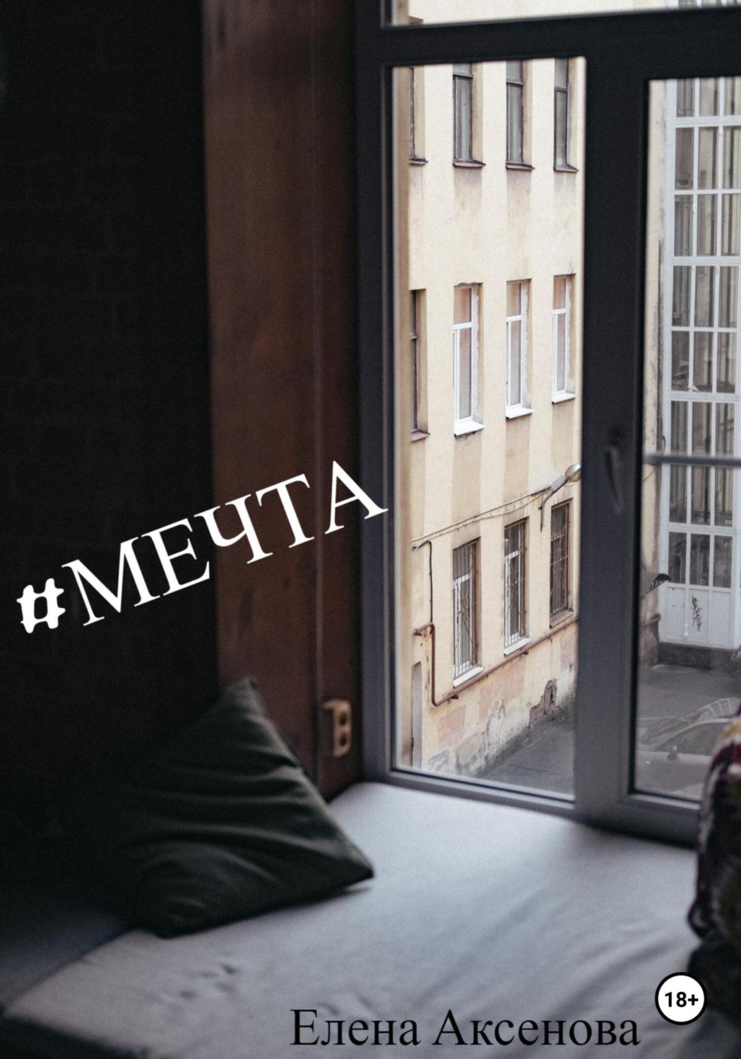 Обложка книги «#мечта»