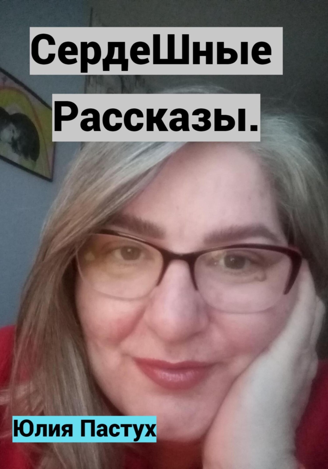 Обложка книги «СердеШные рассказы»