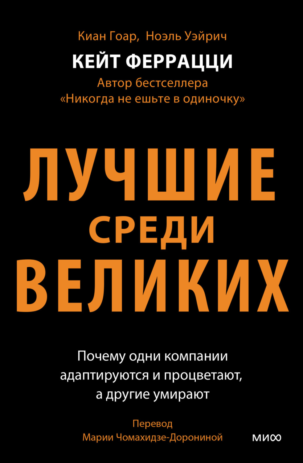 Обложка книги «Лучшие среди великих. Почему одни компании адаптируются и процветают, а другие умирают»