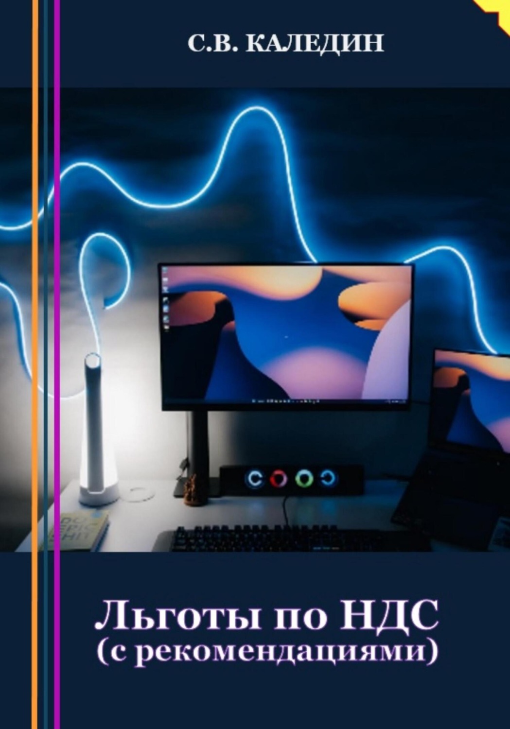 Обложка книги «Льготы по НДС. С рекомендациями»