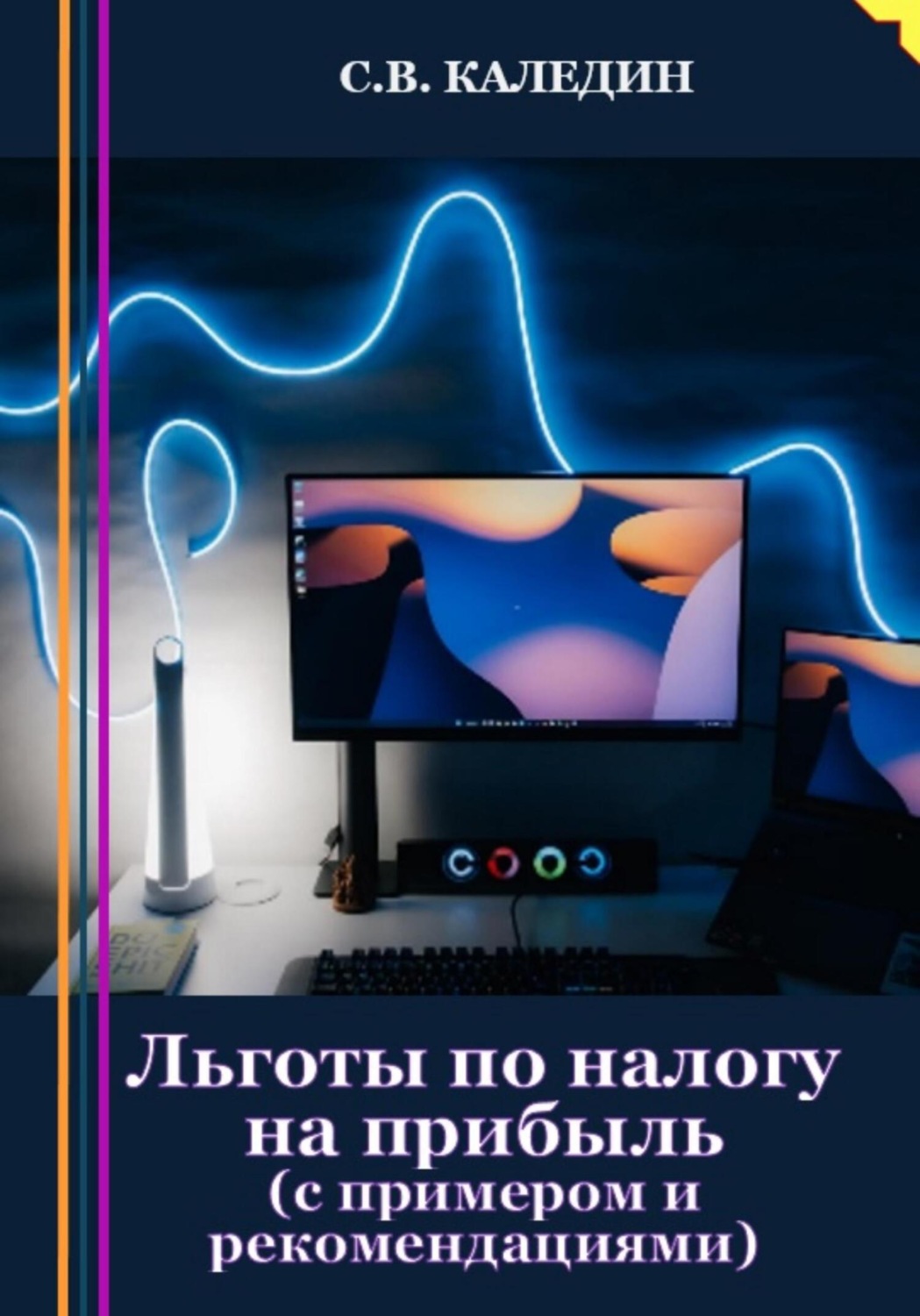 Обложка книги «Льготы по налогу на прибыль. С примером и рекомендациями»