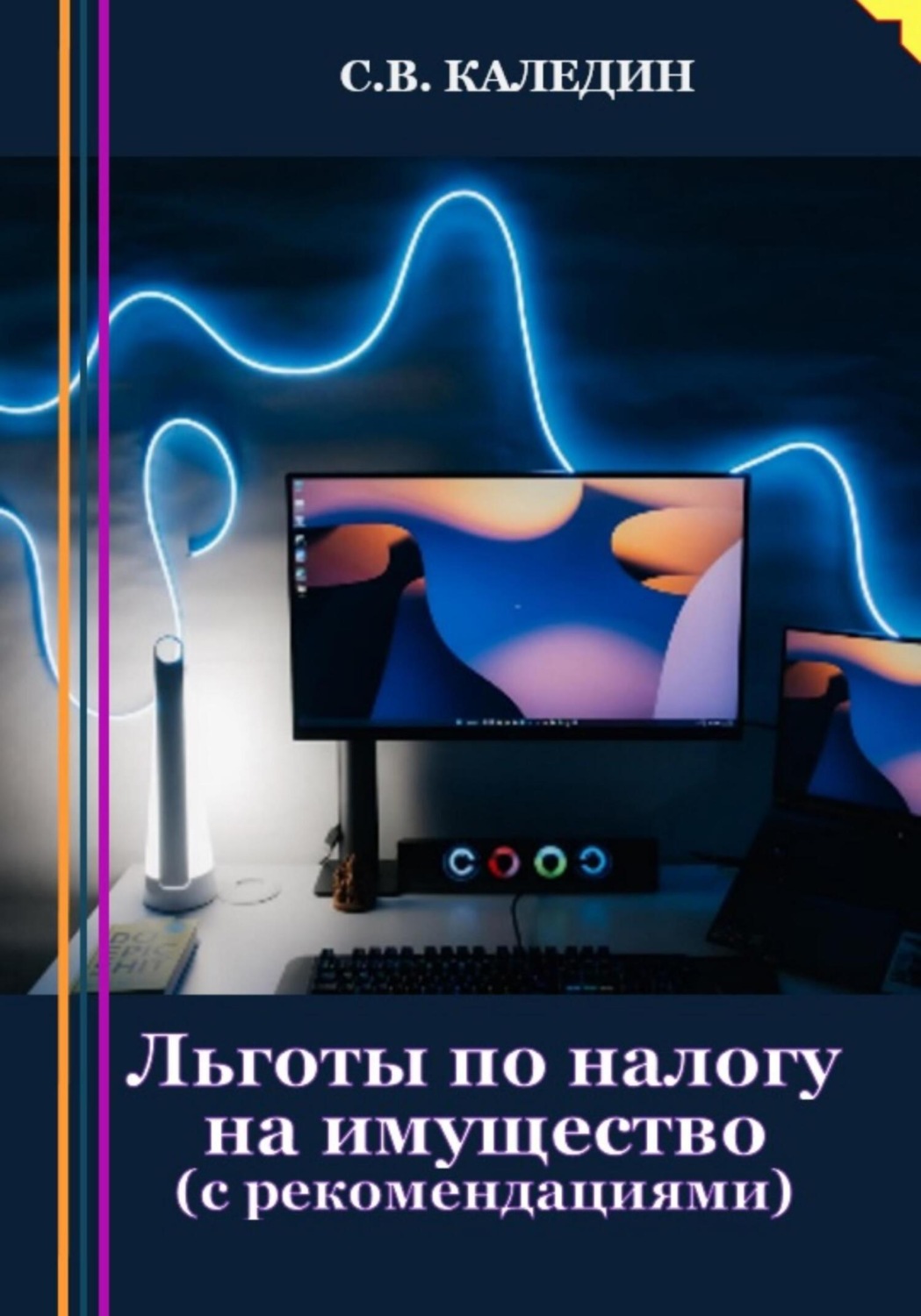 Обложка книги «Льготы по налогу на имущество. С рекомендациями»