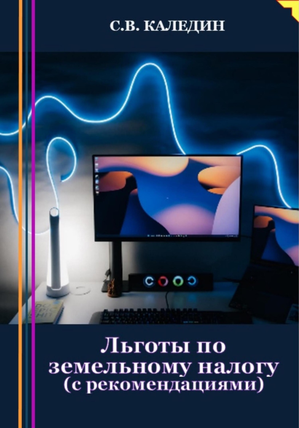 Обложка книги «Льготы по земельному налогу. С рекомендациями»