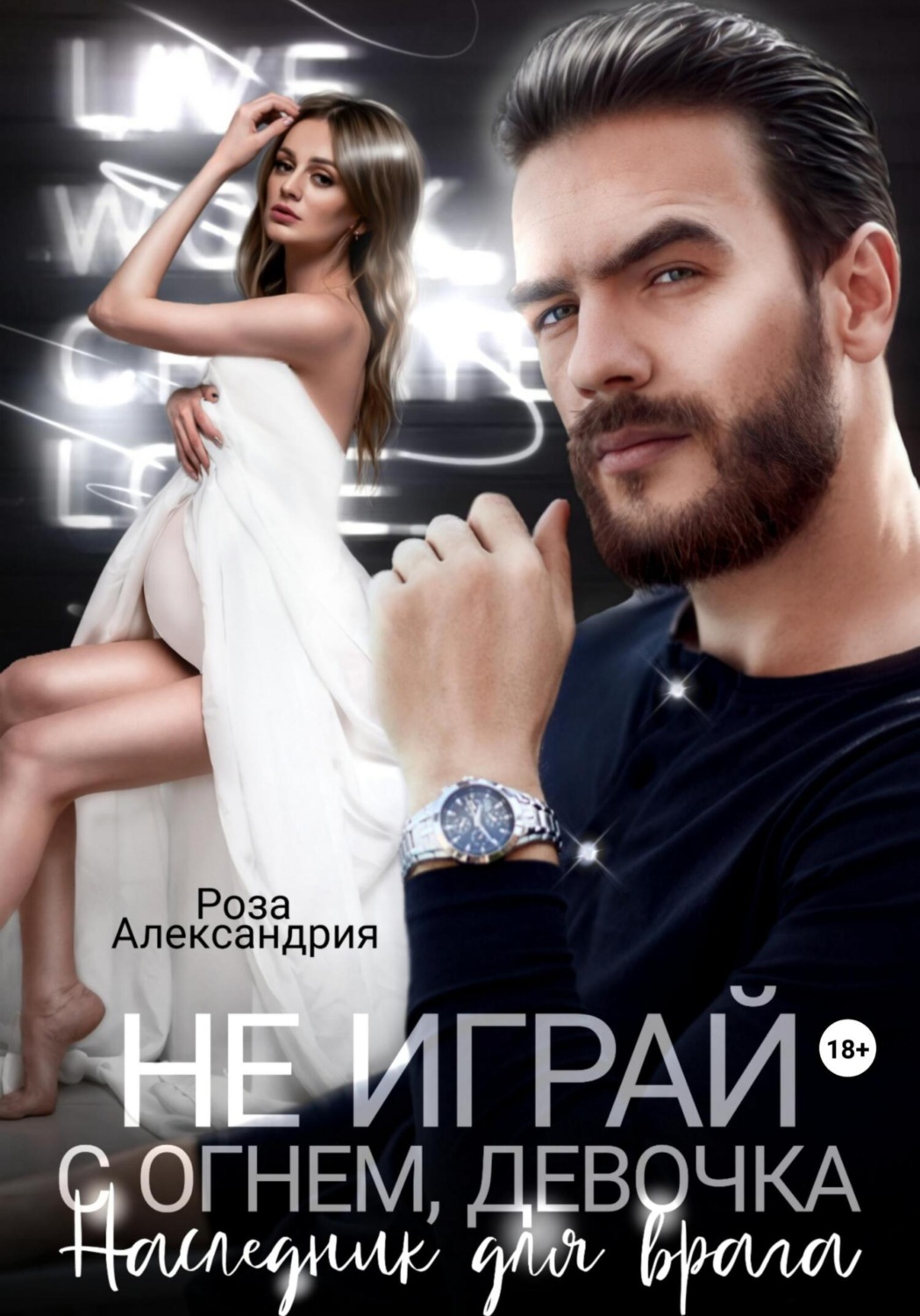 Обложка книги «Не играй с огнем, девочка. Наследник для врага»