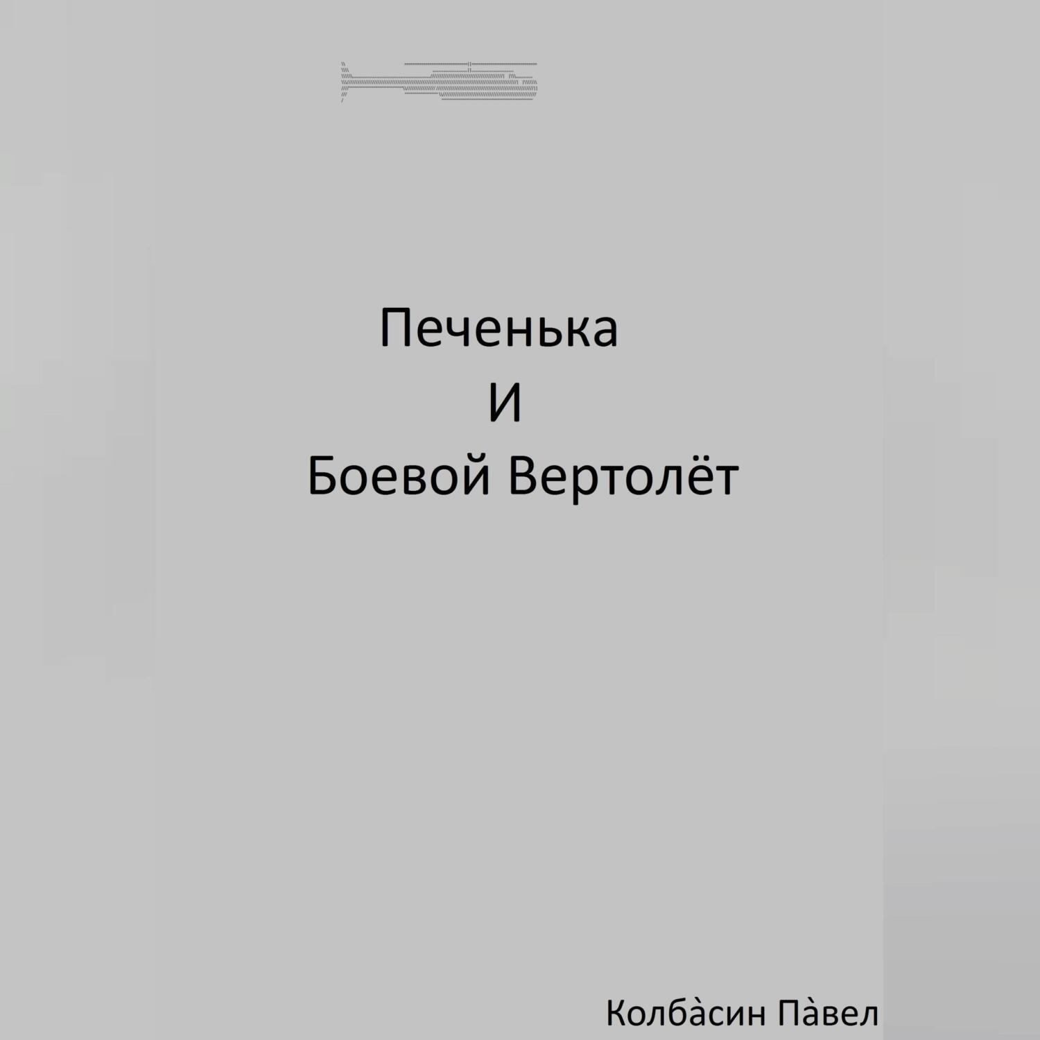 Обложка книги «Печенька и боевой вертолёт»