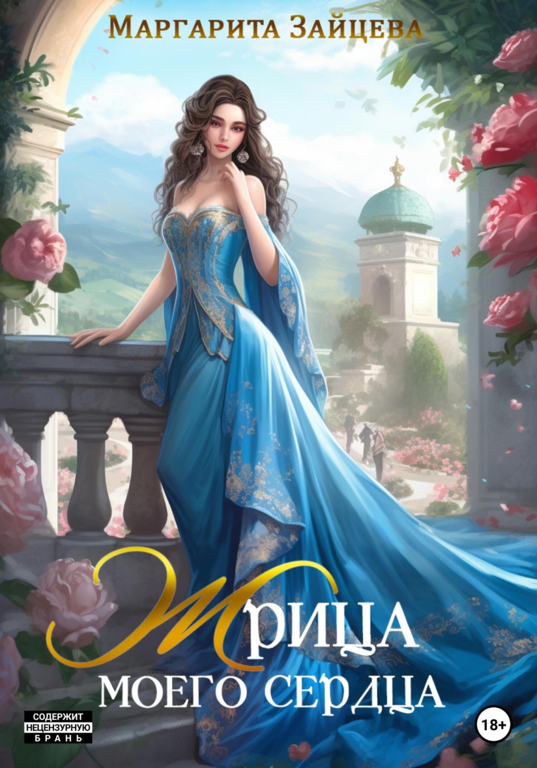 Обложка книги «Жрица моего сердца»