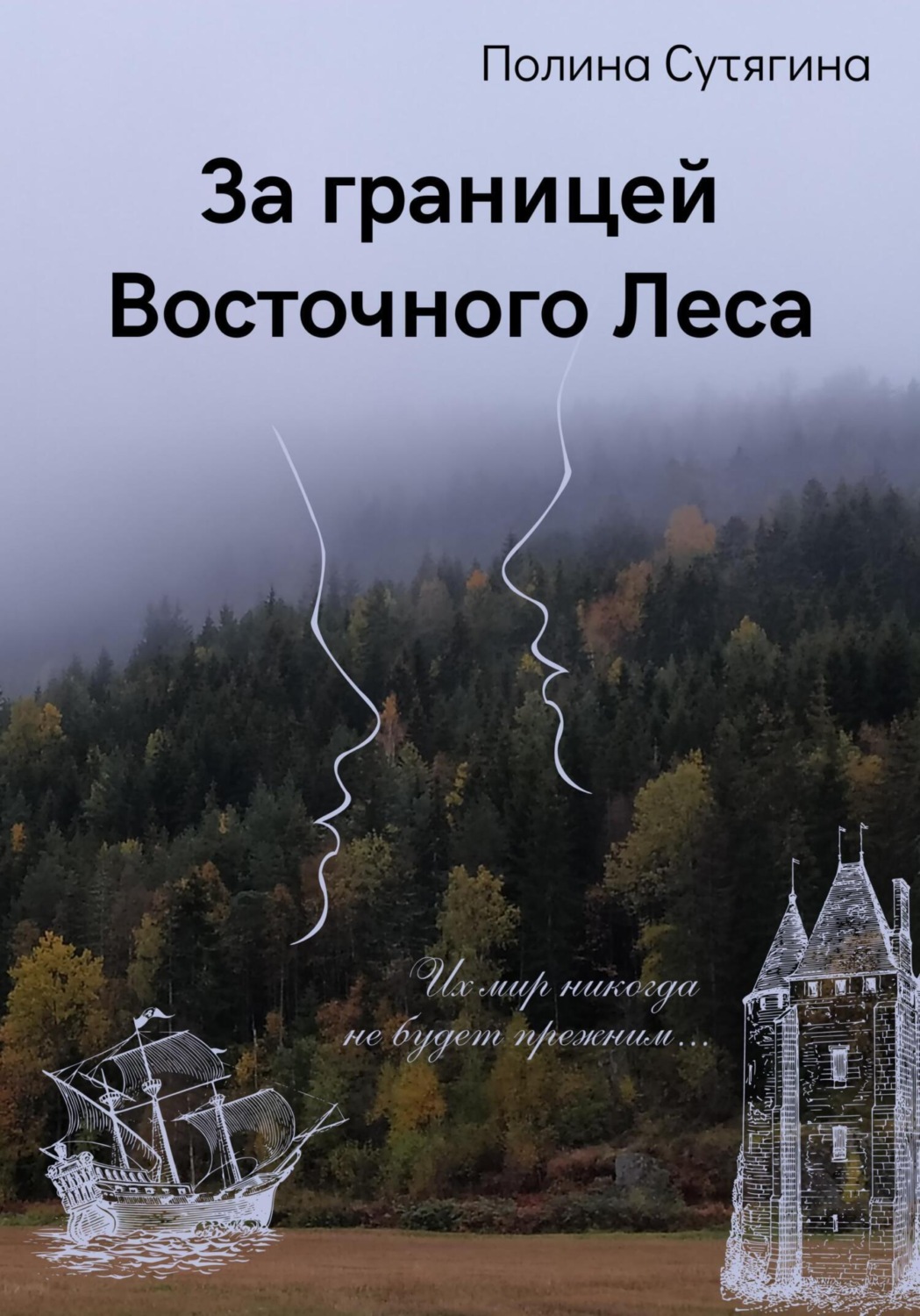 Обложка книги «За границей Восточного Леса»