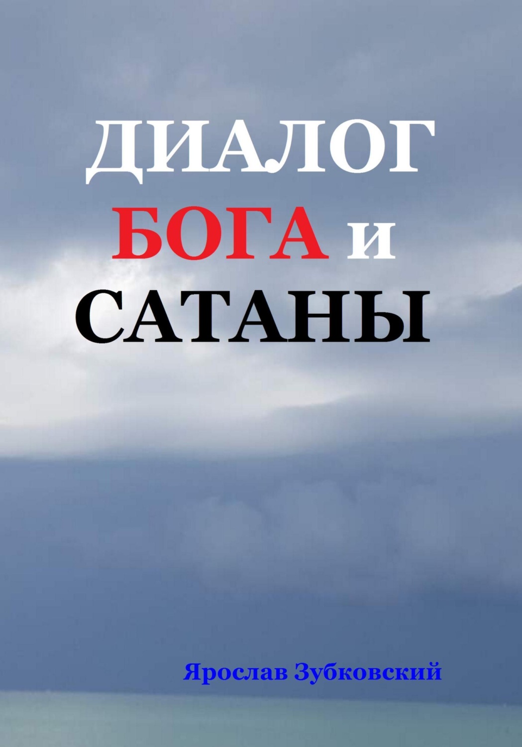 Обложка книги «Диалог Бога и Сатаны»