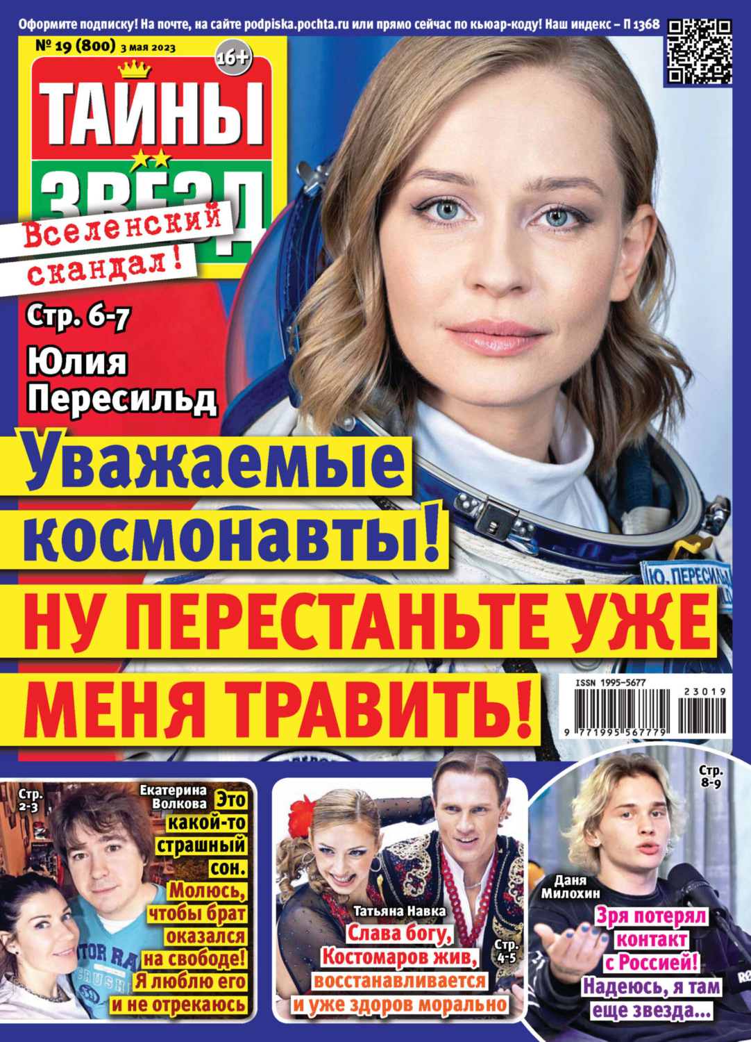 Обложка книги «Тайны звёзд №19/2023»