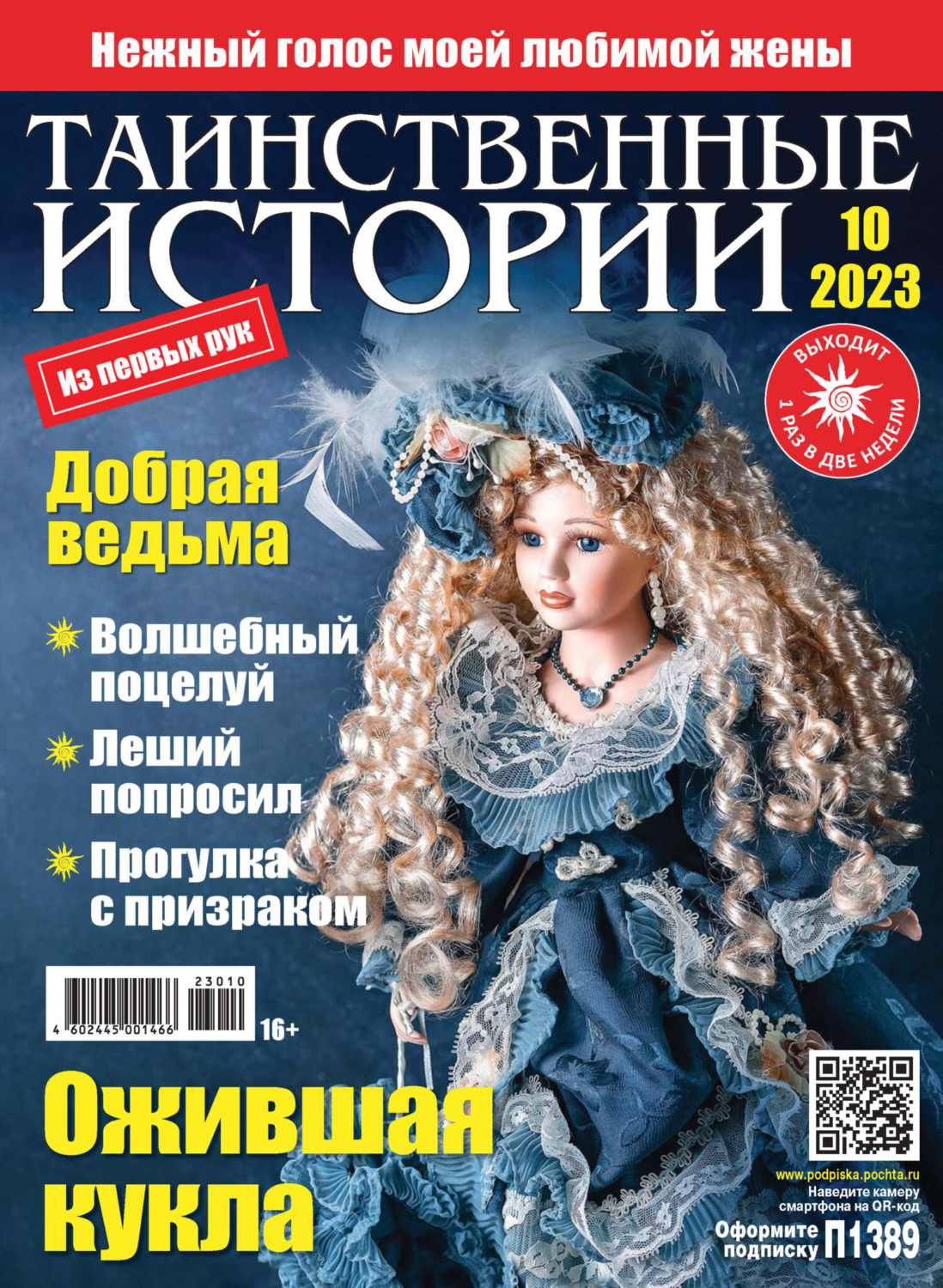 Обложка книги «Таинственные истории №10/2023»