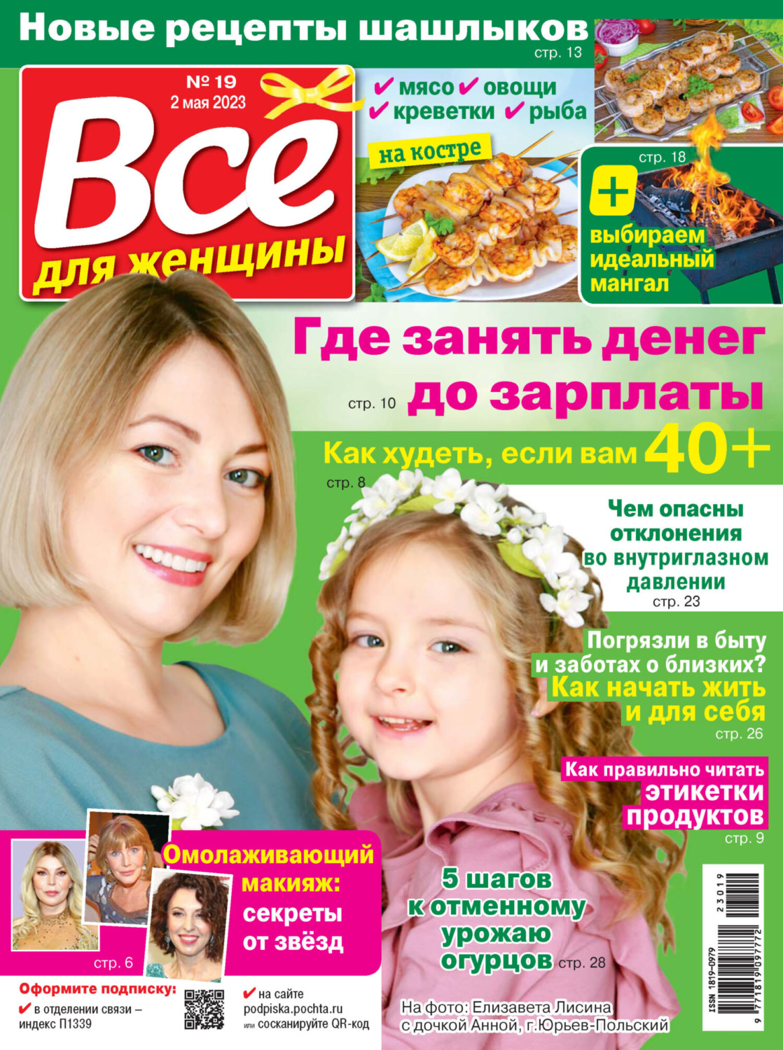 Обложка книги «Всё для женщины №19/2023»