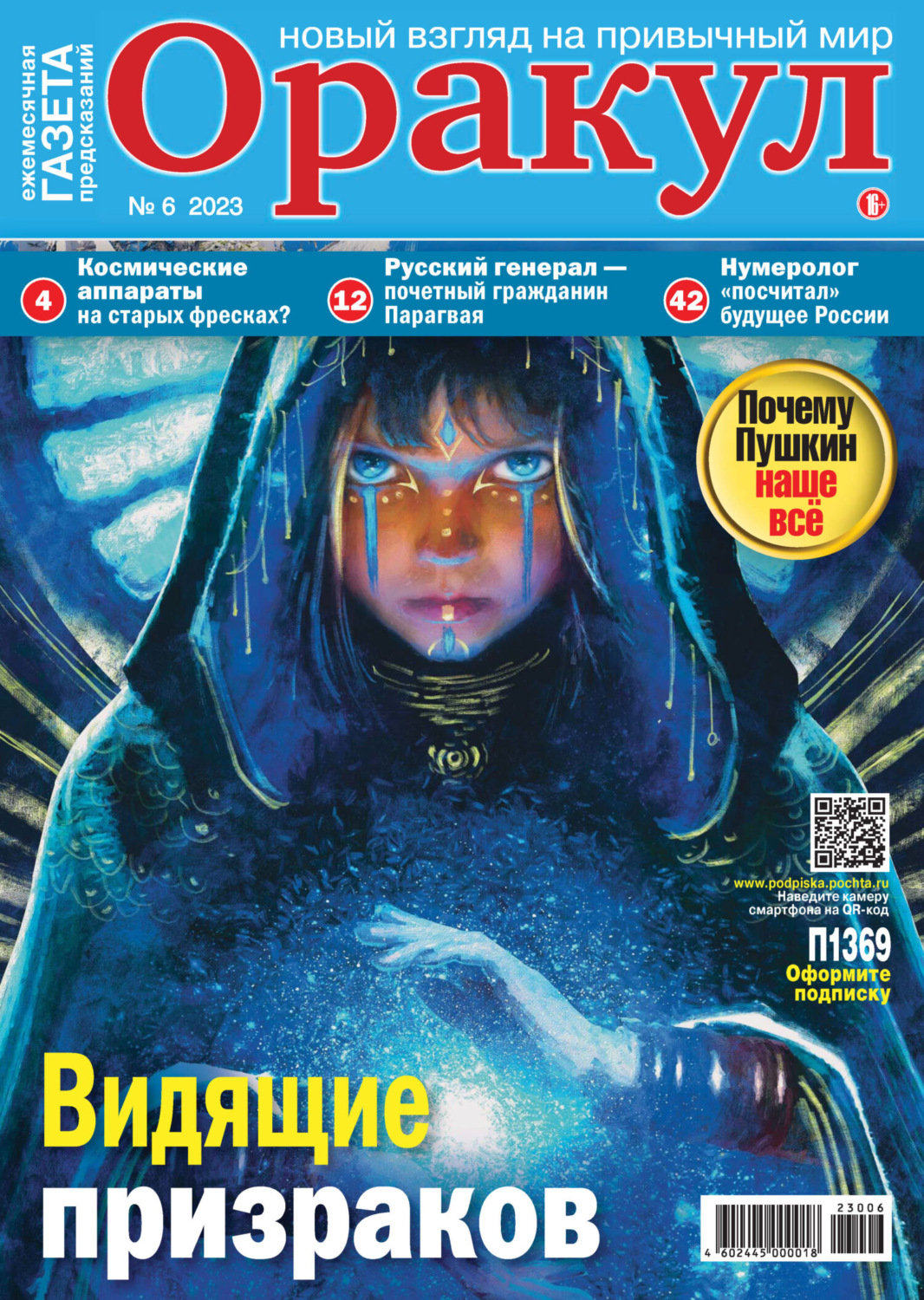 Обложка книги «Оракул №06/2023»