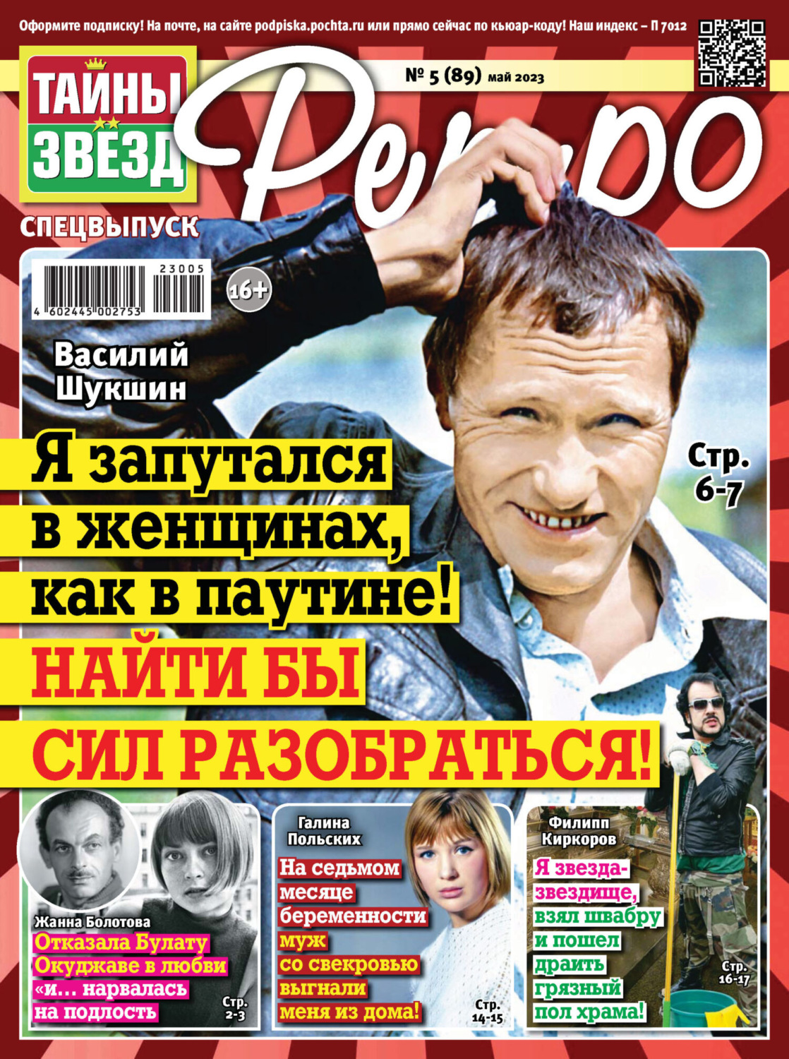 Обложка книги «Тайны звезд Ретро №05/2023»