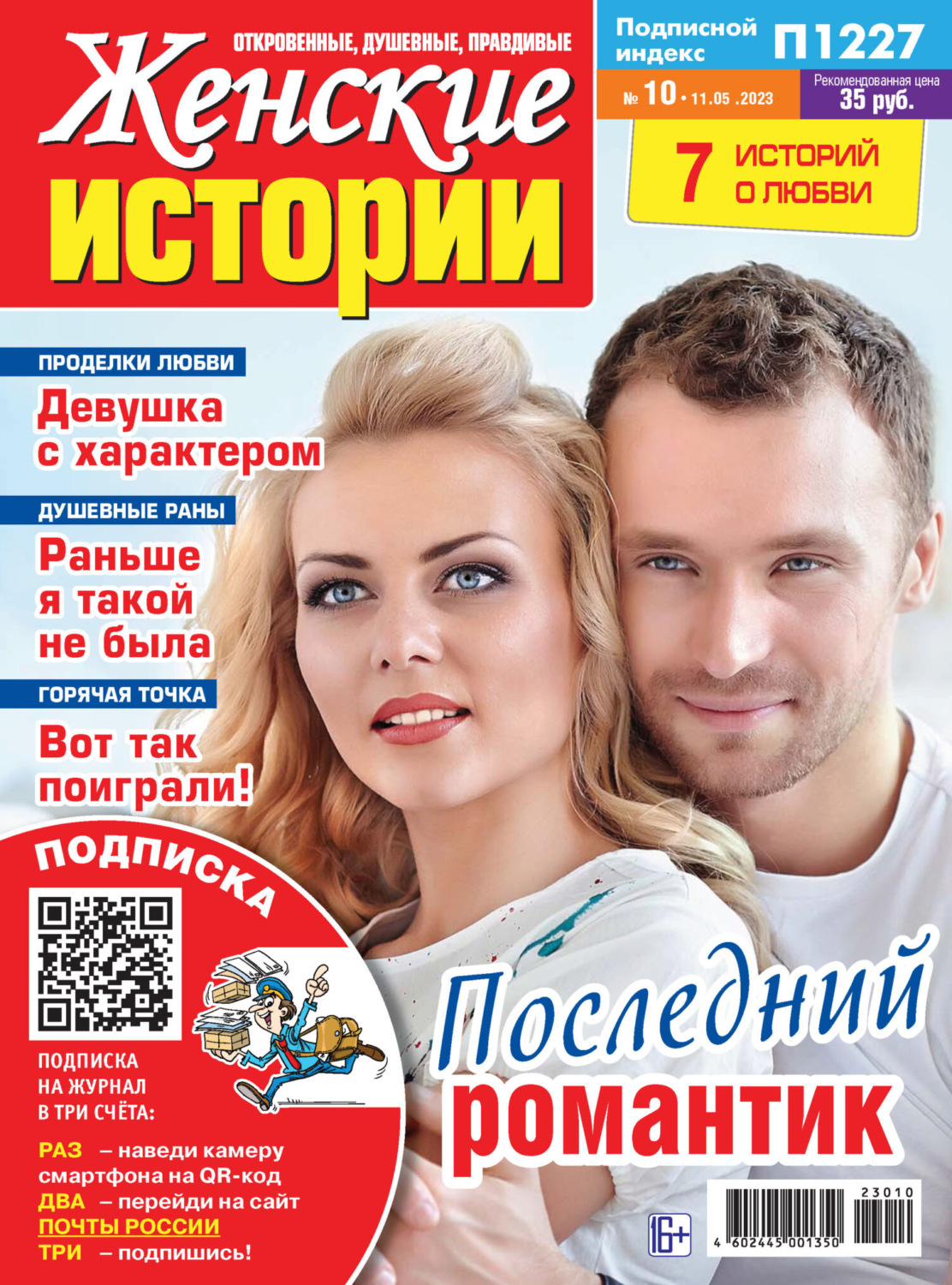 Обложка книги «Женские истории №10/2023»