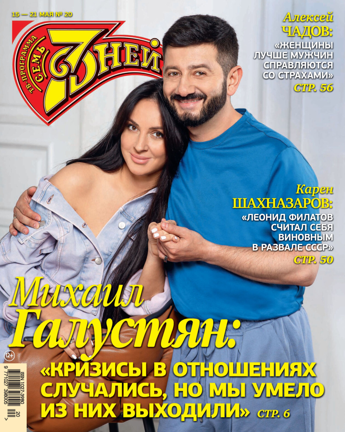 Обложка книги «Семь дней ТВ-программа №20/2023»