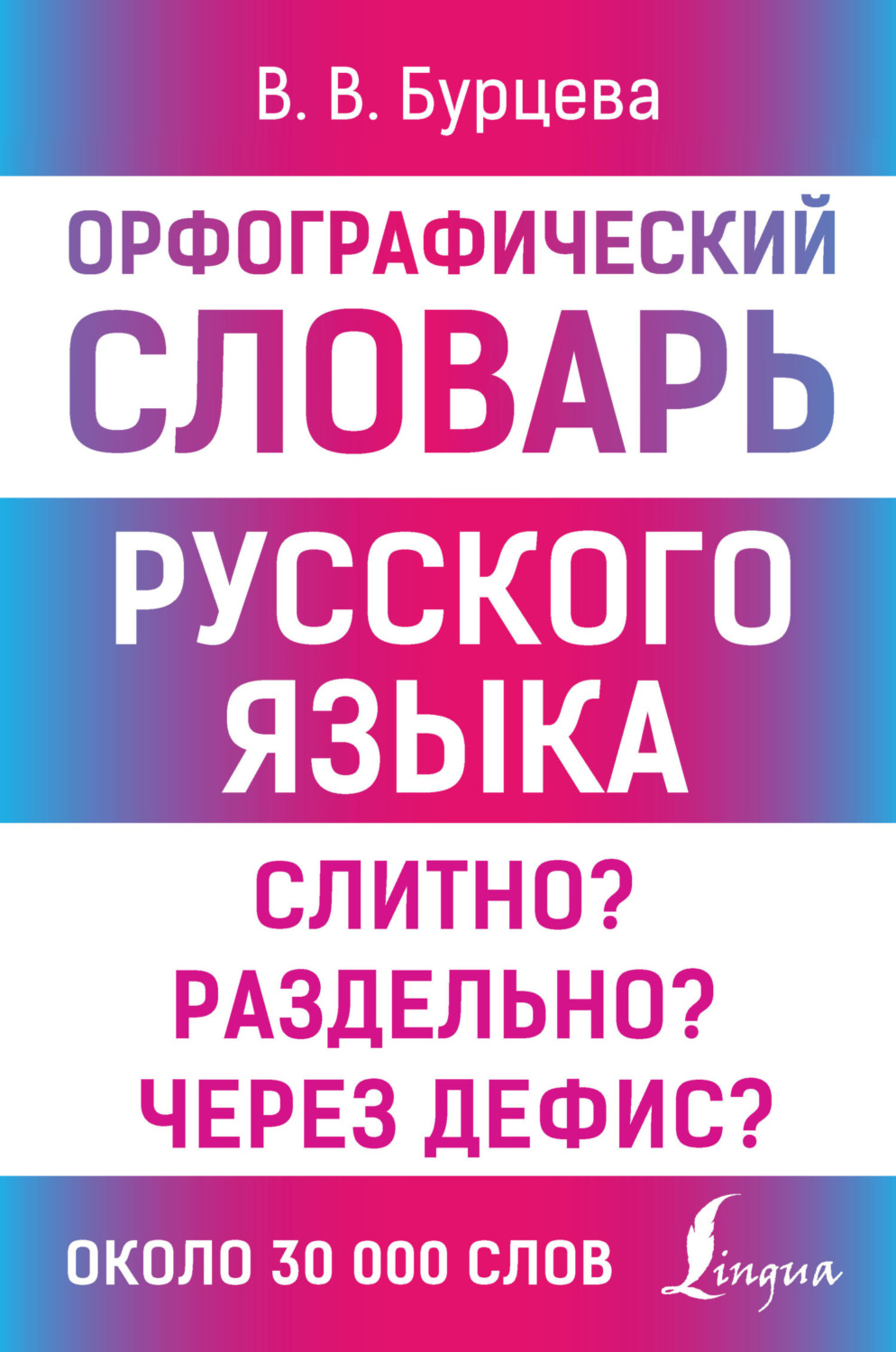 Обложка книги «Орфографический словарь русского языка. Слитно? Раздельно? Через дефис?»