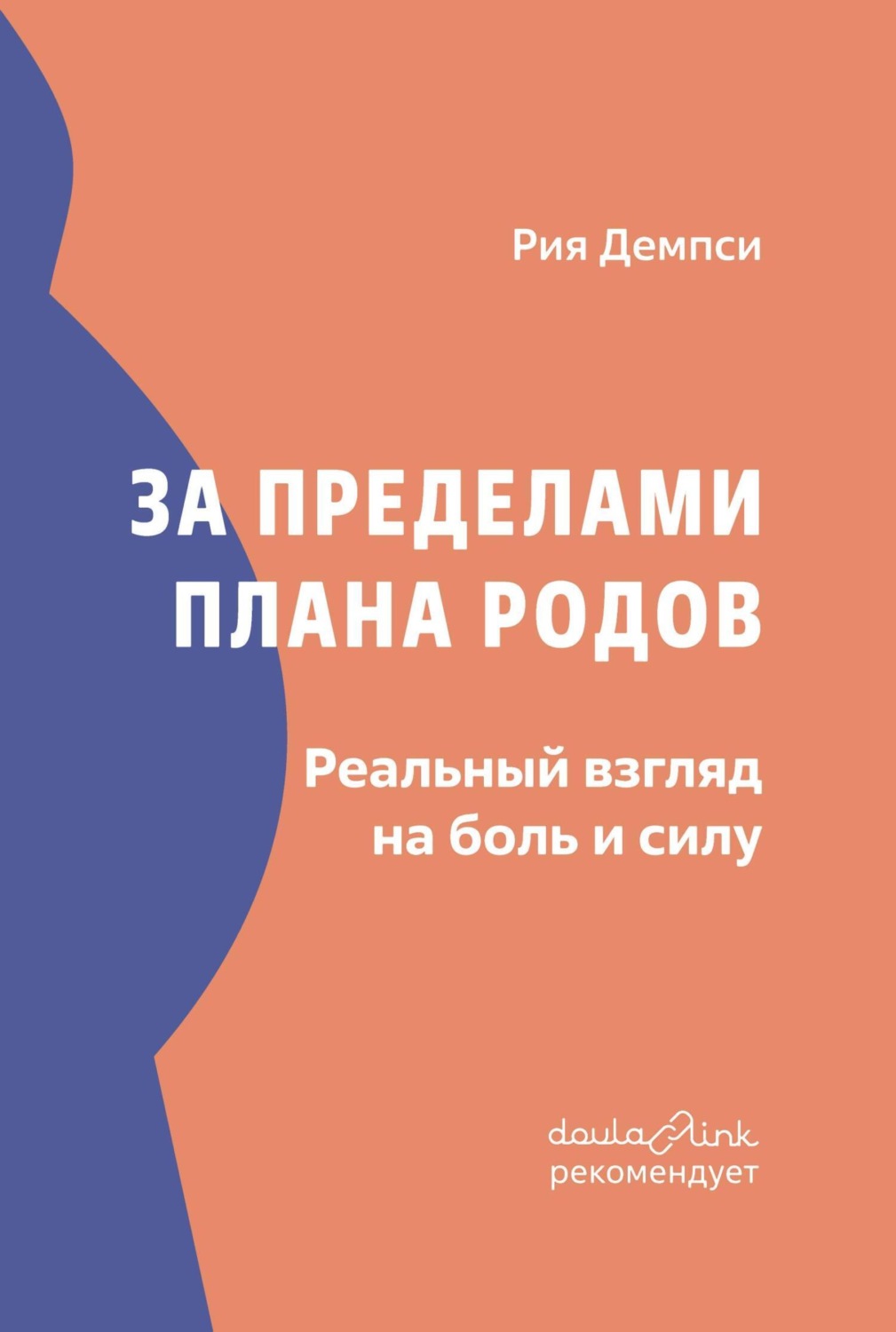 Обложка книги «За пределами плана родов. Реальный взгляд на боль и силу»