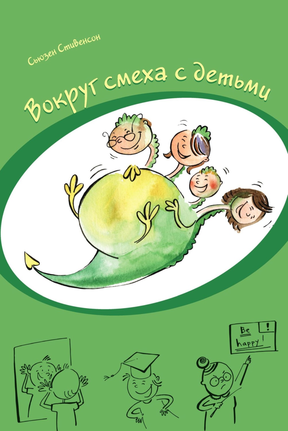 Обложка книги «Вокруг смеха с детьми»