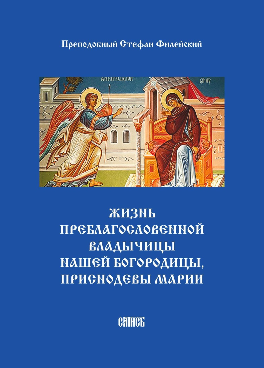 Обложка книги «Жизнь преблагословенной Владычицы нашей Богородицы, приснодевы Марии»