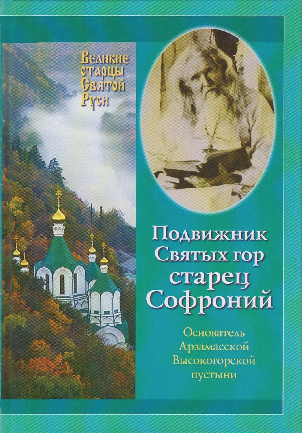 Обложка книги «Подвижник Святых гор – Старец Софроний. Жизнеописание архимандрита Софрония (Смирнова).1828–1921 годы»