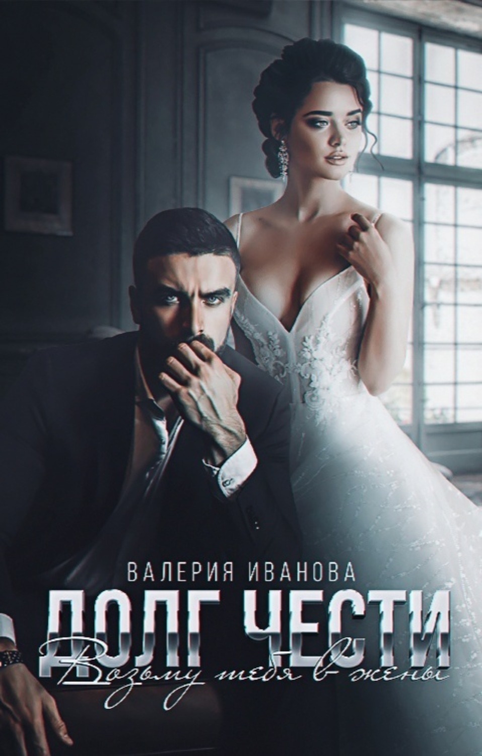 Обложка книги «Долг чести. Возьму тебя в жены»