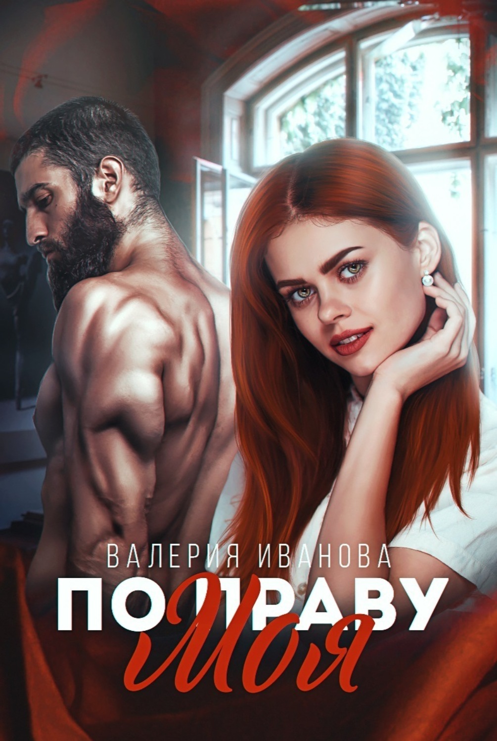 Обложка книги «По праву моя»