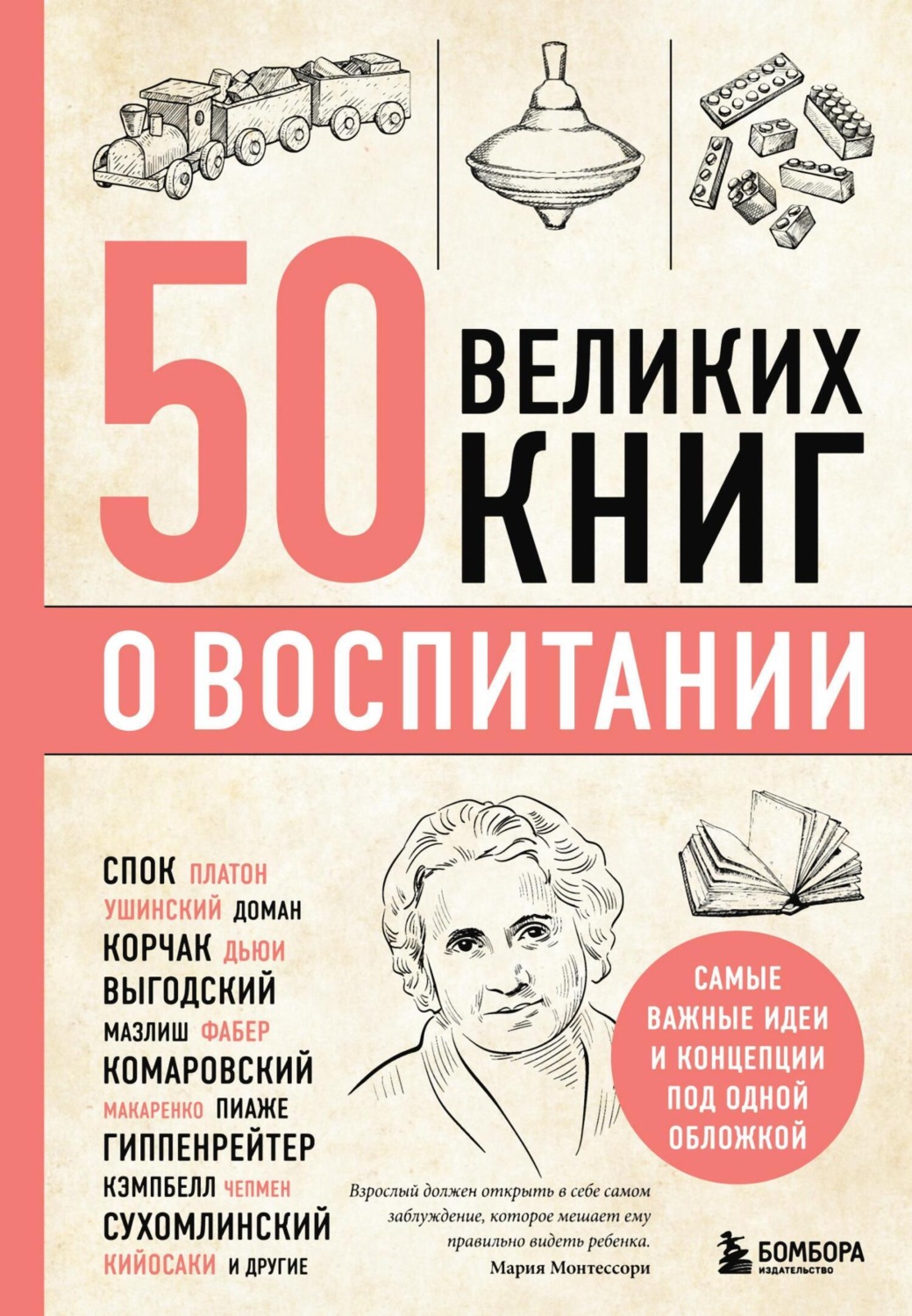 Обложка книги «50 великих книг о воспитании»