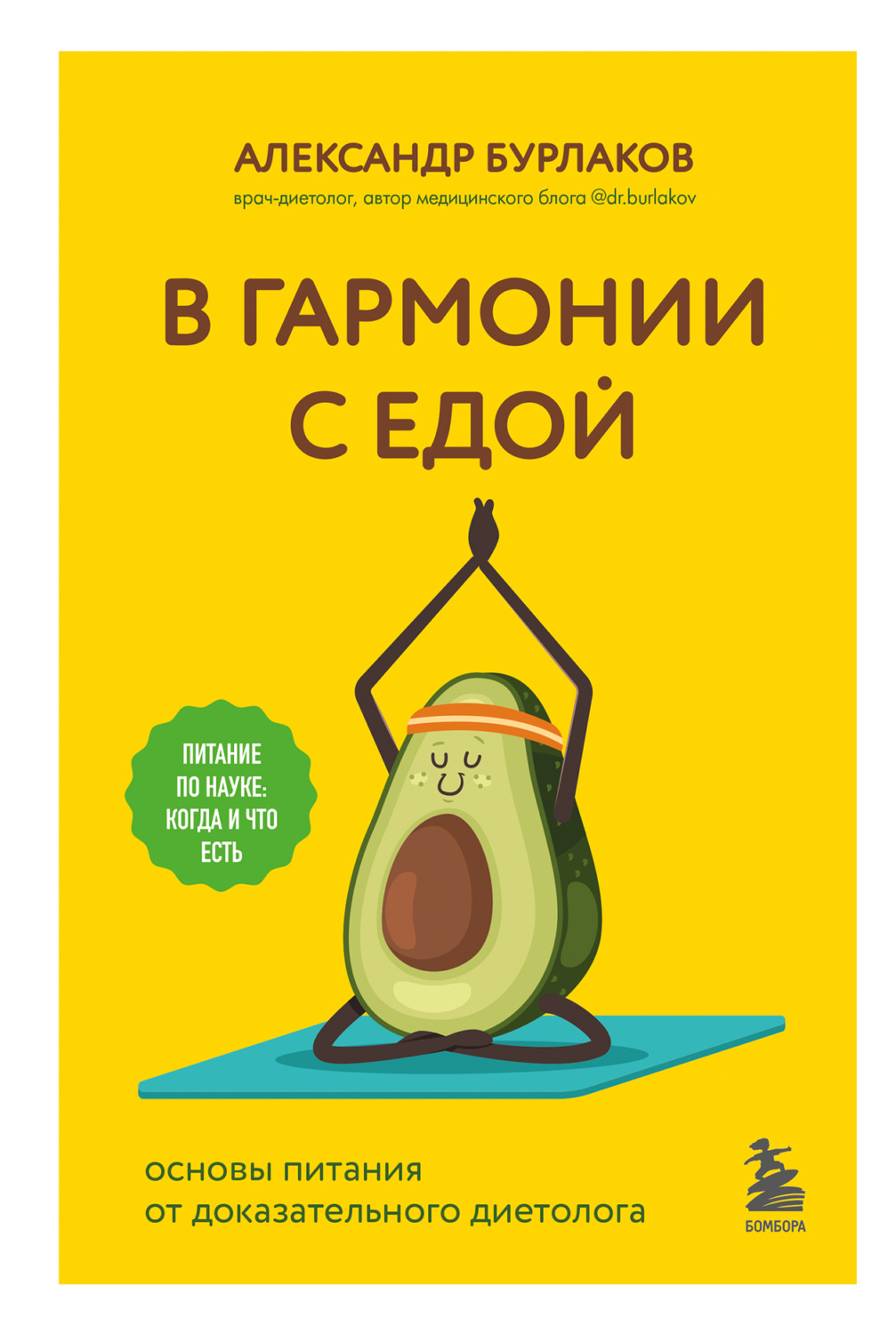 Обложка книги «В гармонии с едой. Основы питания от доказательного диетолога»