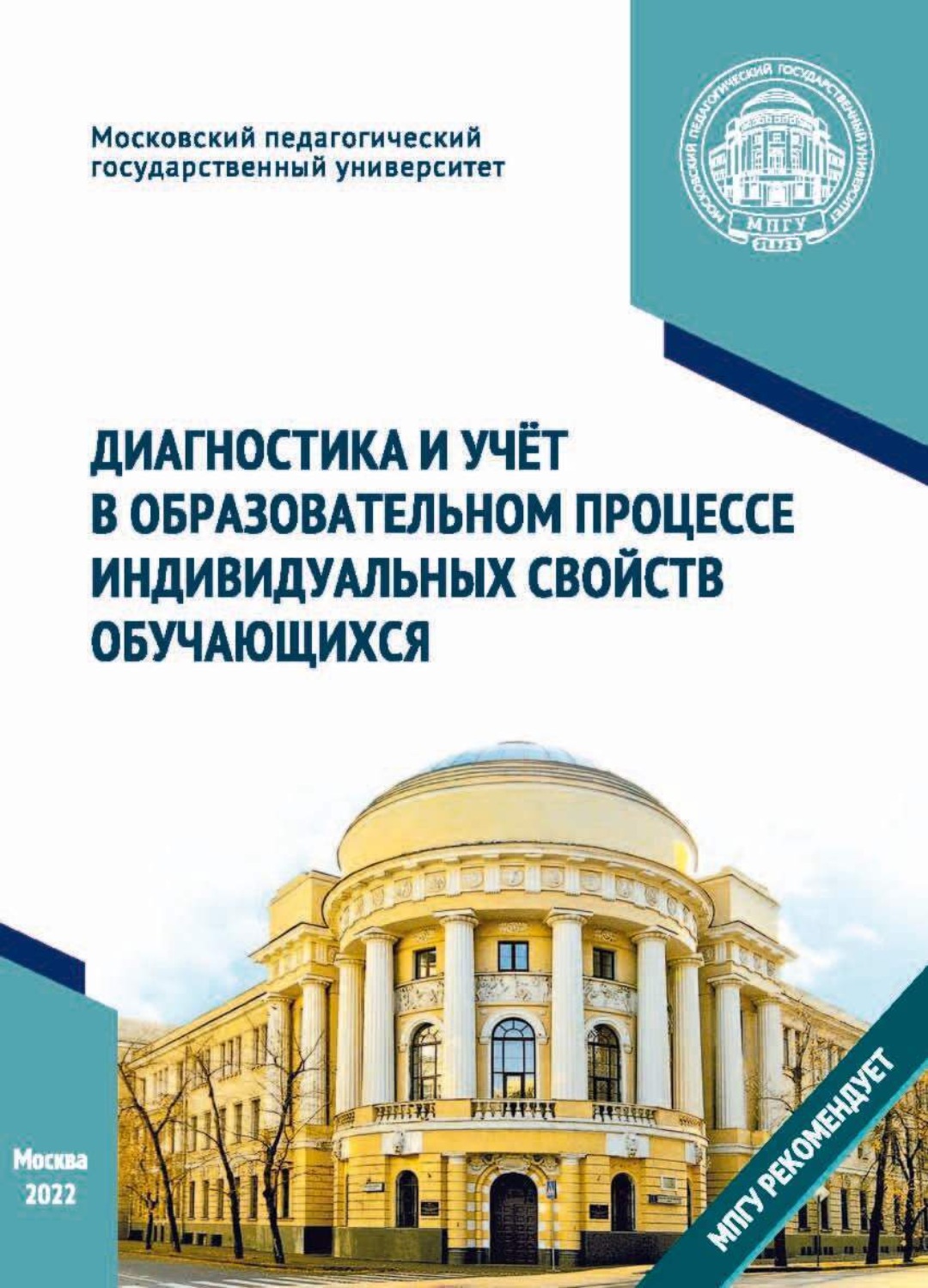 Обложка книги «Диагностика и учёт в образовательном процессе индивидуальных свойств обучающихся»