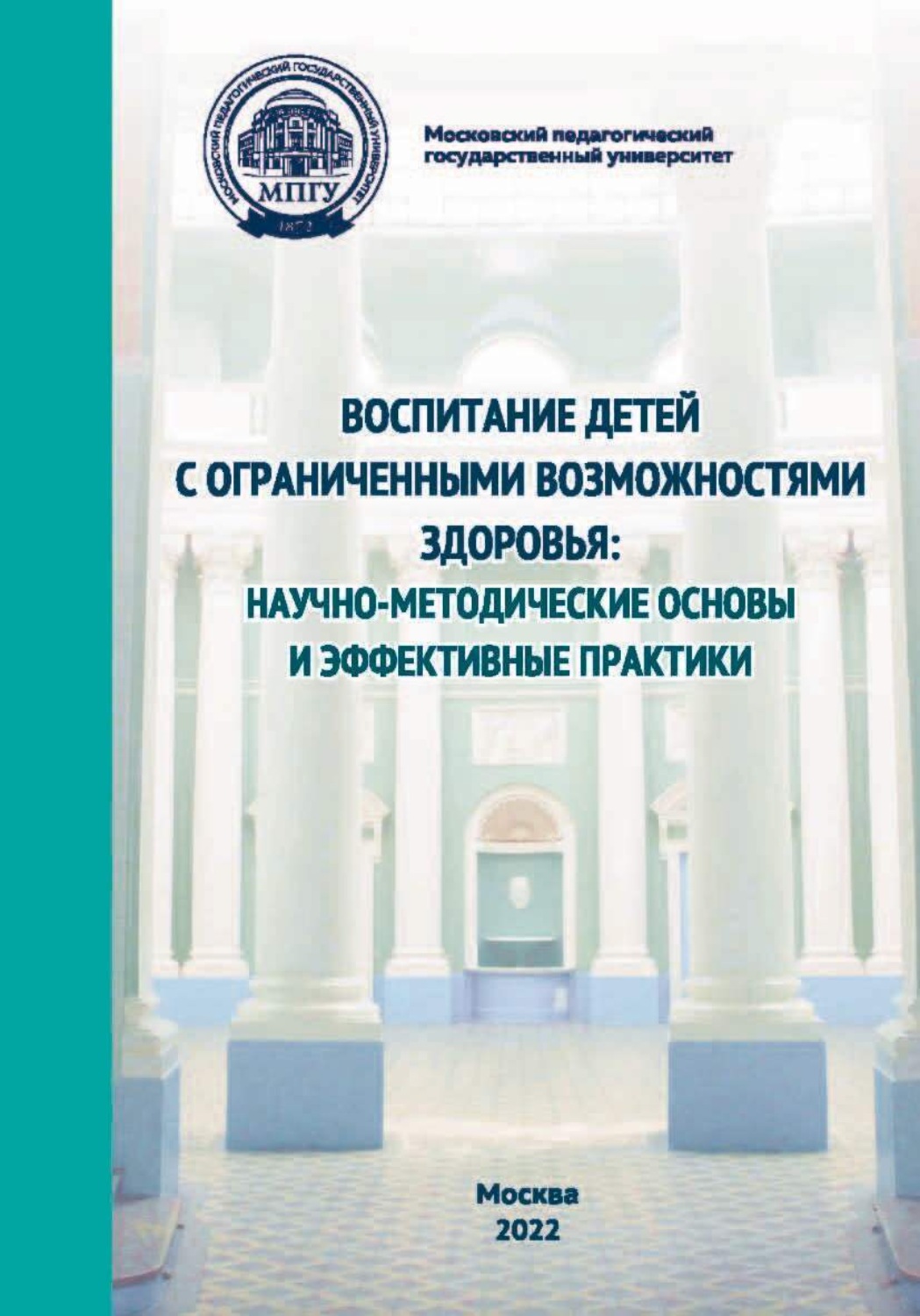 Обложка книги «Воспитание детей с ограниченными возможностями здоровья. Научно-методологические основы и эффективные практики»