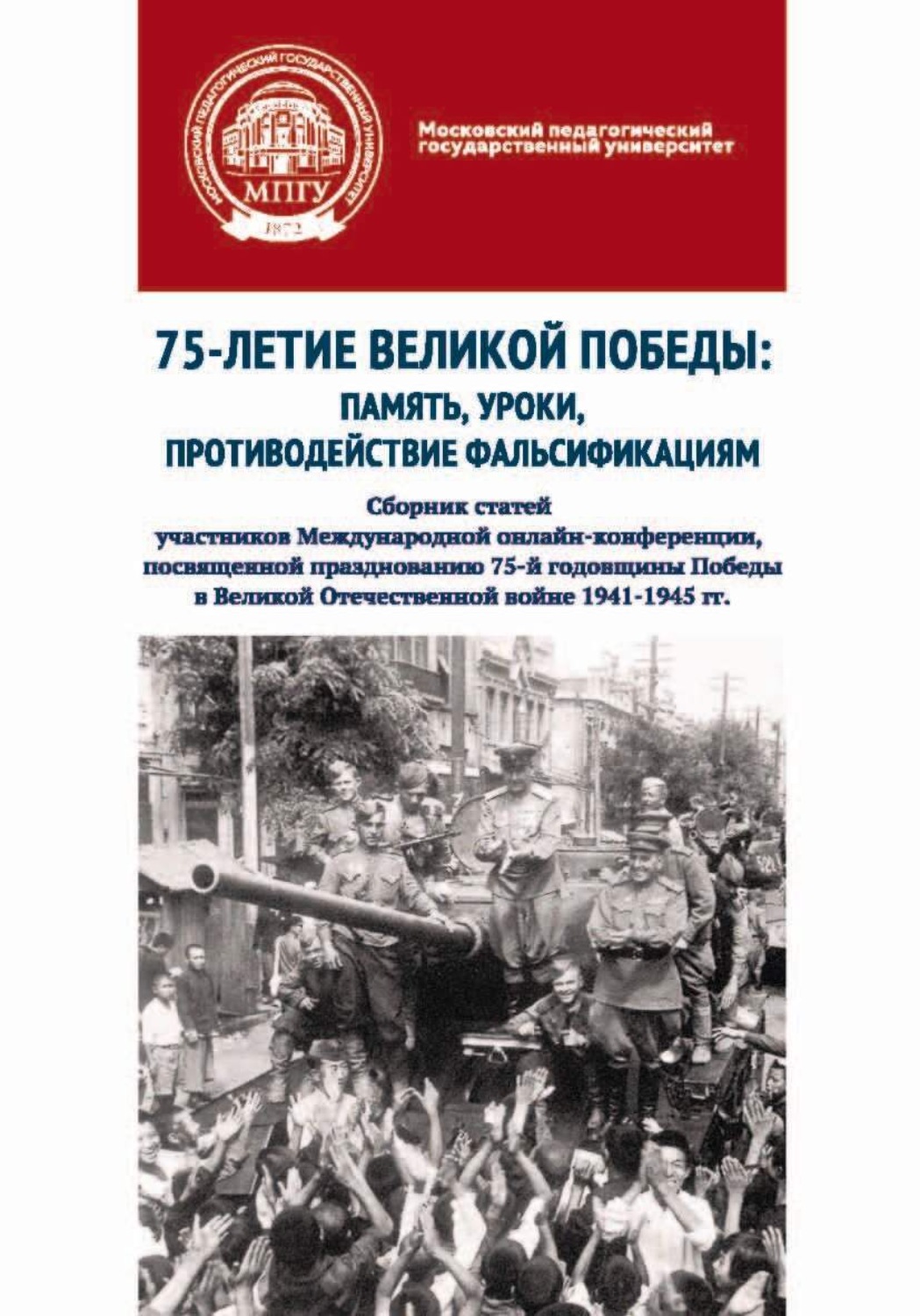 Обложка книги «75-летие Великой Победы: память, уроки, противодействие фальсификациям. Сборник статей участников Международной онлайн-конференции, посвященной празднованию 75-й годовщины Победы в Великой Отечественной войне 1941–1945 гг.»
