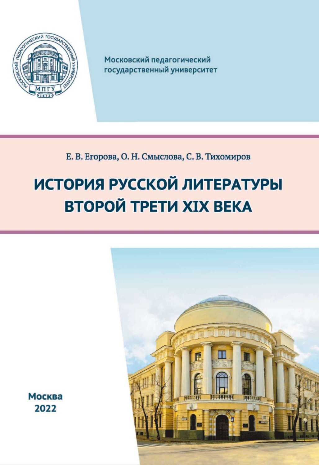 Обложка книги «История русской литературы второй трети XIX века»