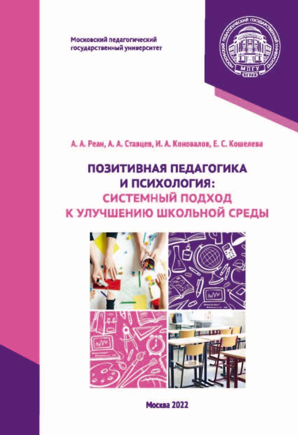 Обложка книги «Позитивная педагогика и психология. Системный подход к улучшению школьной среды»