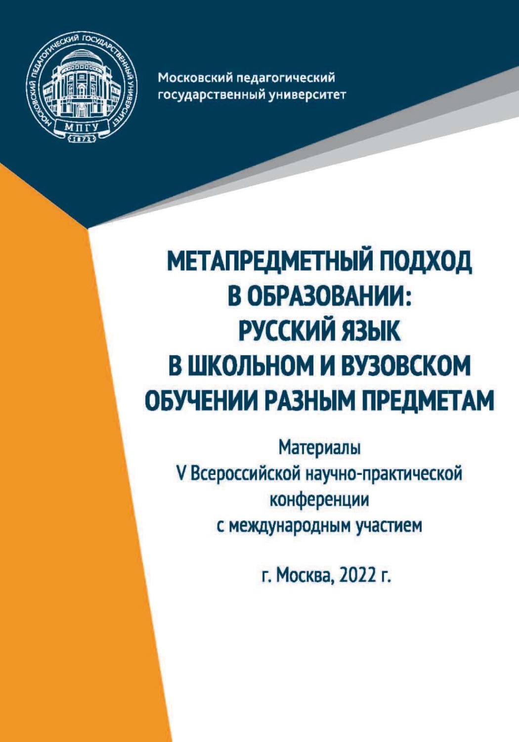 Обложка книги «Метапредметный подход в образовании. Русский язык в школьном и вузовском обучении разным предметам. Материалы V Всероссийской научно-практической конференции с международным участием, Москва, 2022 г.»