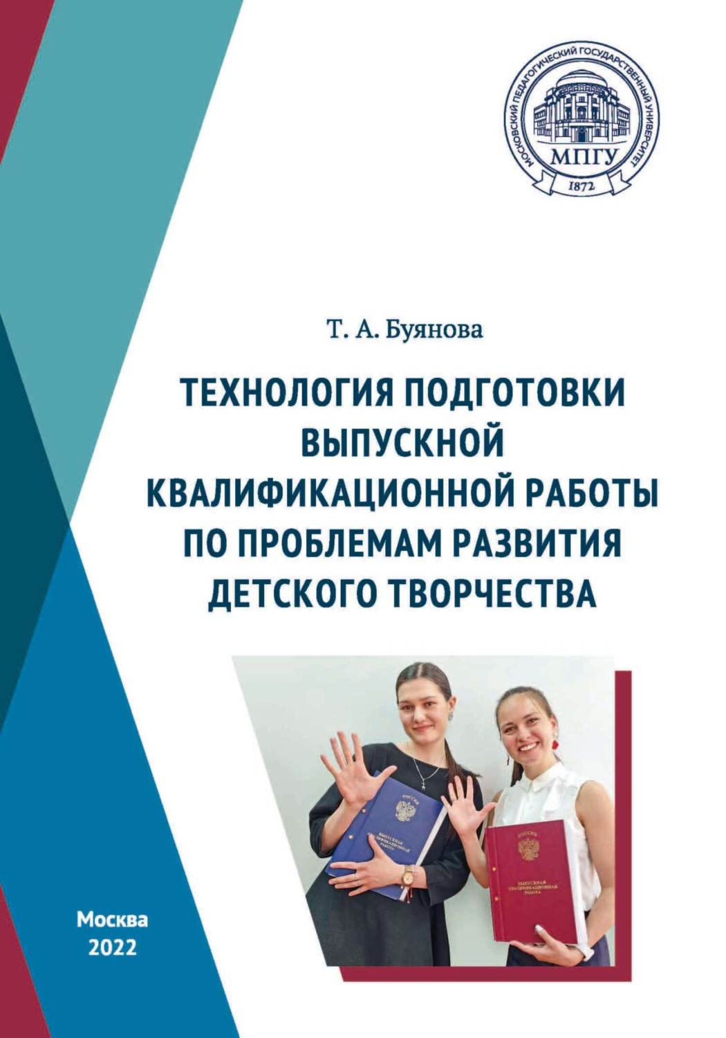 Обложка книги «Технология подготовки выпускной квалификационной работы по проблемам развития детского творчества»
