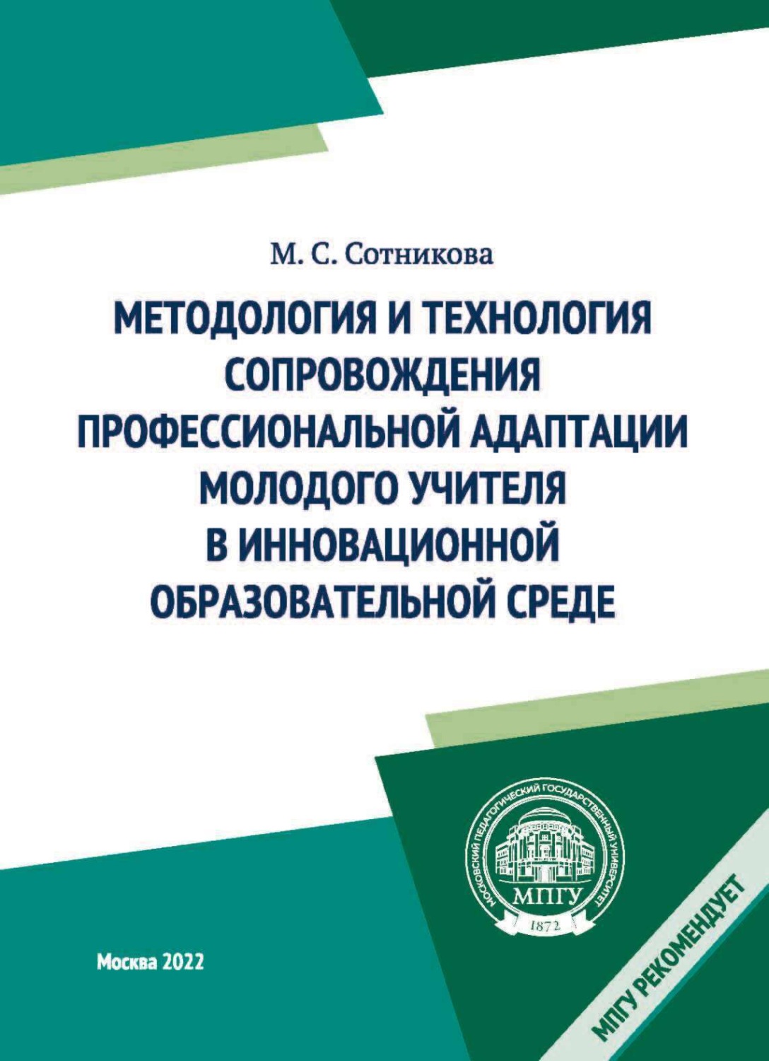 Обложка книги «Методология и технология сопровождения профессиональной адаптации молодого учителя в инновационной образовательной среде»