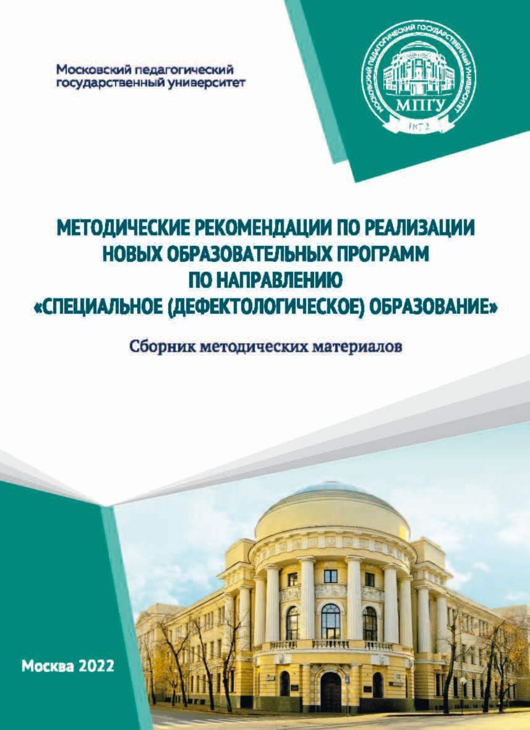 Обложка книги «Методические рекомендации по реализации новых образовательных программ по направлению «Специальное (дефектологическое) образование»»