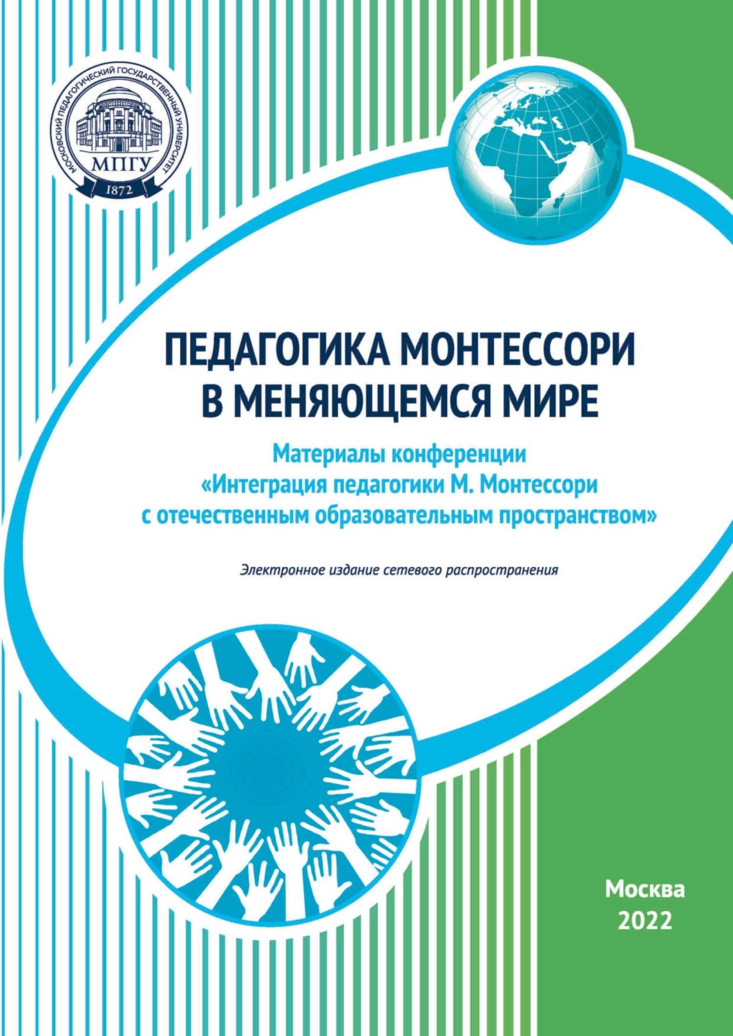 Обложка книги «Педагогика Монтессори в меняющемся мире. Материалы конференции «Интеграция педагогики М. Монтессори с отечественным образовательным пространством», Москва, 11–12 ноября 2022 года»