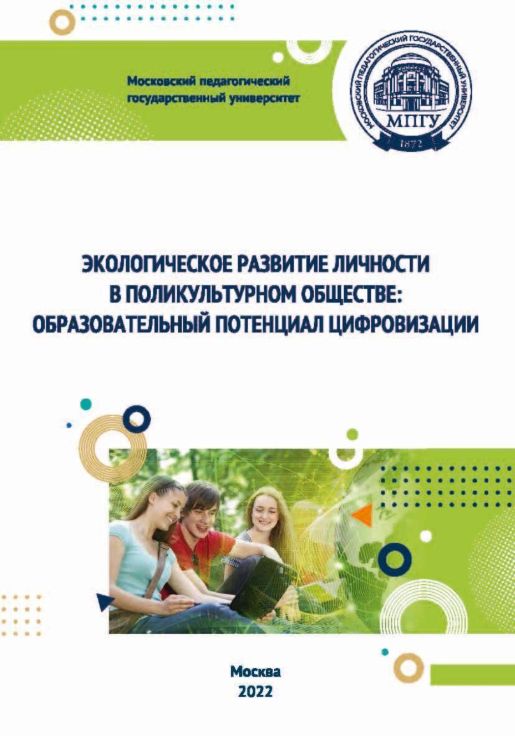 Обложка книги «Экологическое развитие личности в поликультурном обществе. Образовательный потенциал цифровизации»