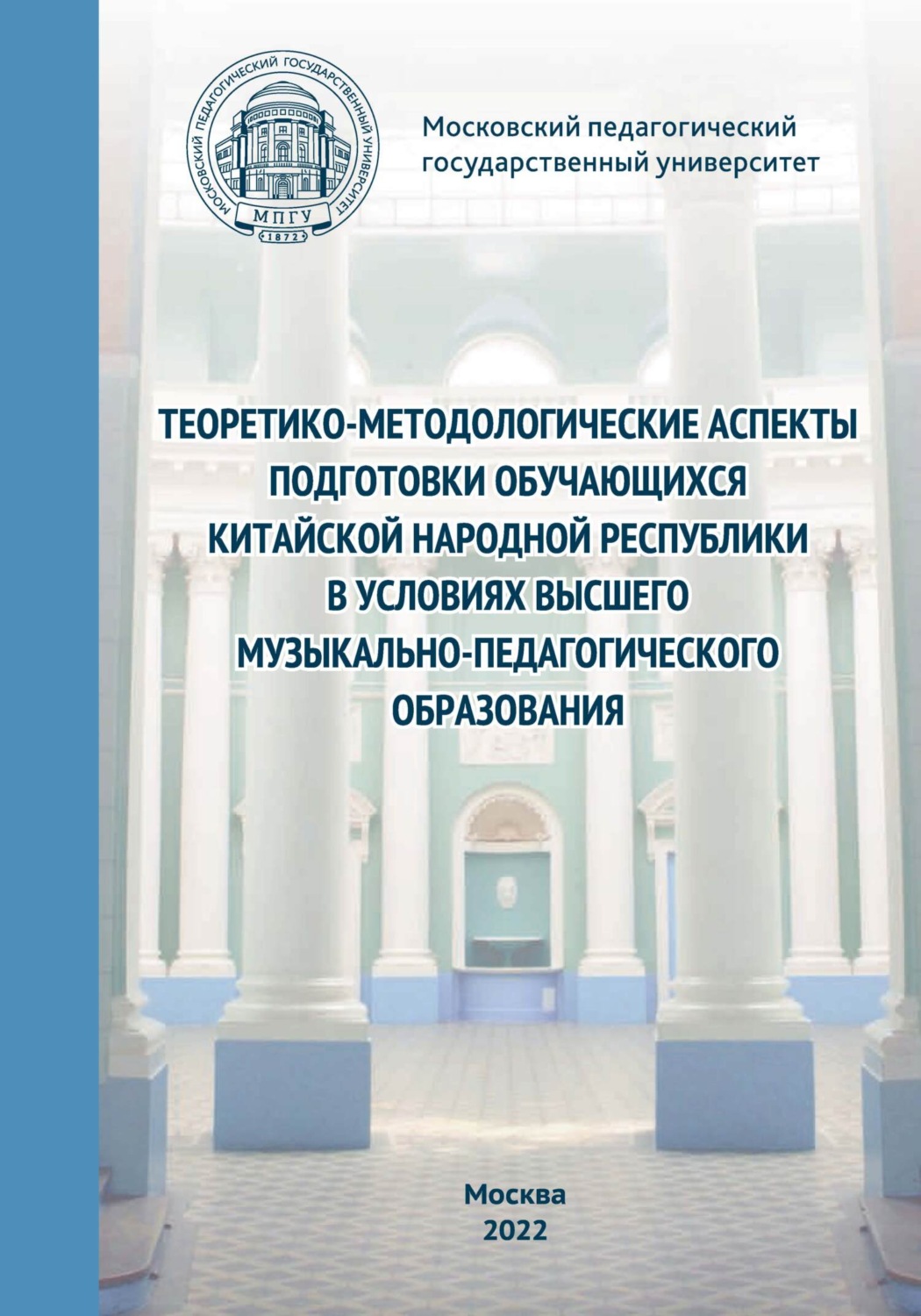 Обложка книги «Теоретико-методологические аспекты подготовки обучающихся Китайской Народной Республики в условиях высшего музыкально-педагогического образования»