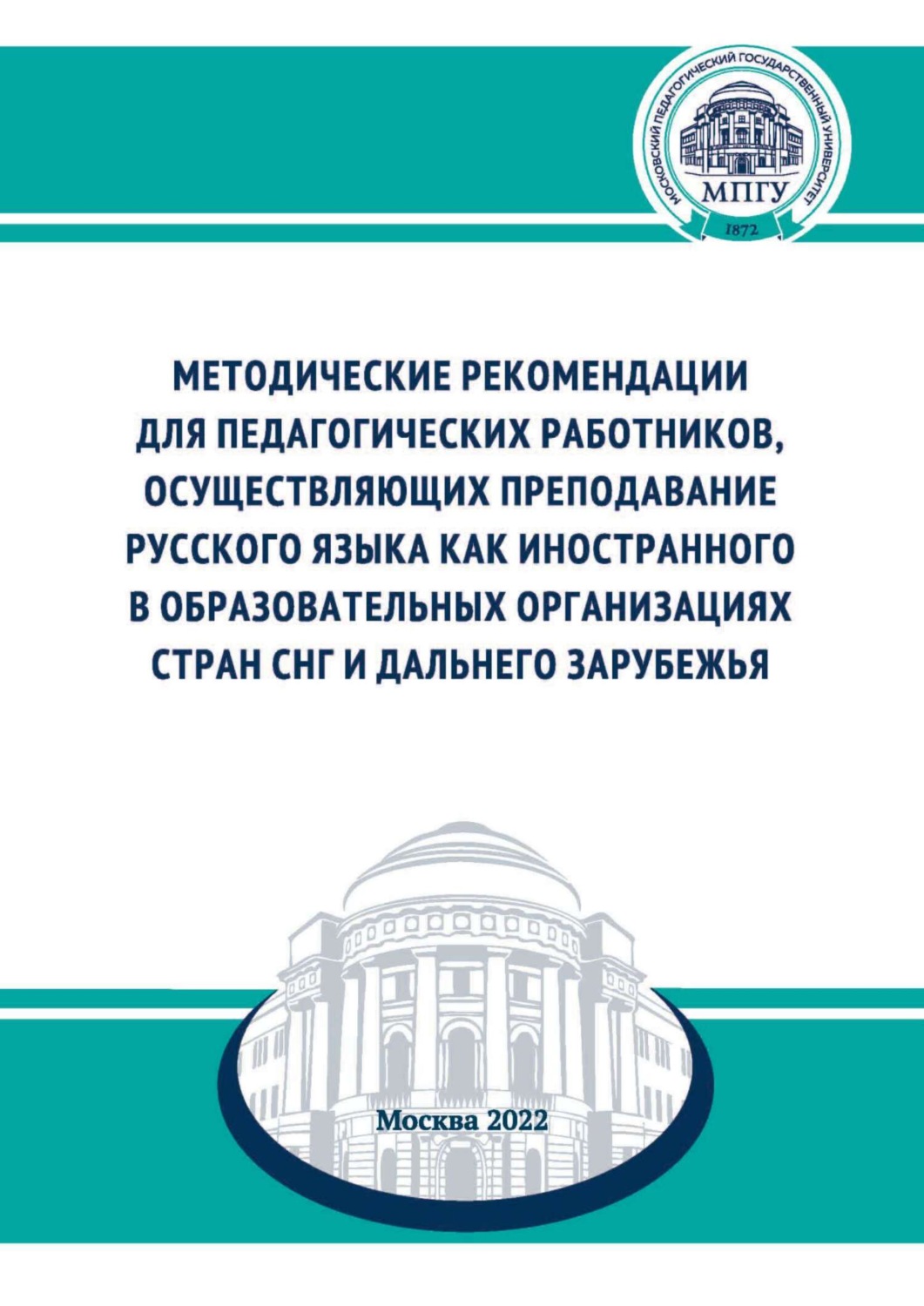 Обложка книги «Методические рекомендации для педагогических работников, осуществляющих преподавание русского языка как иностранного в образовательных организациях стран СНГ и дальнего зарубежья»