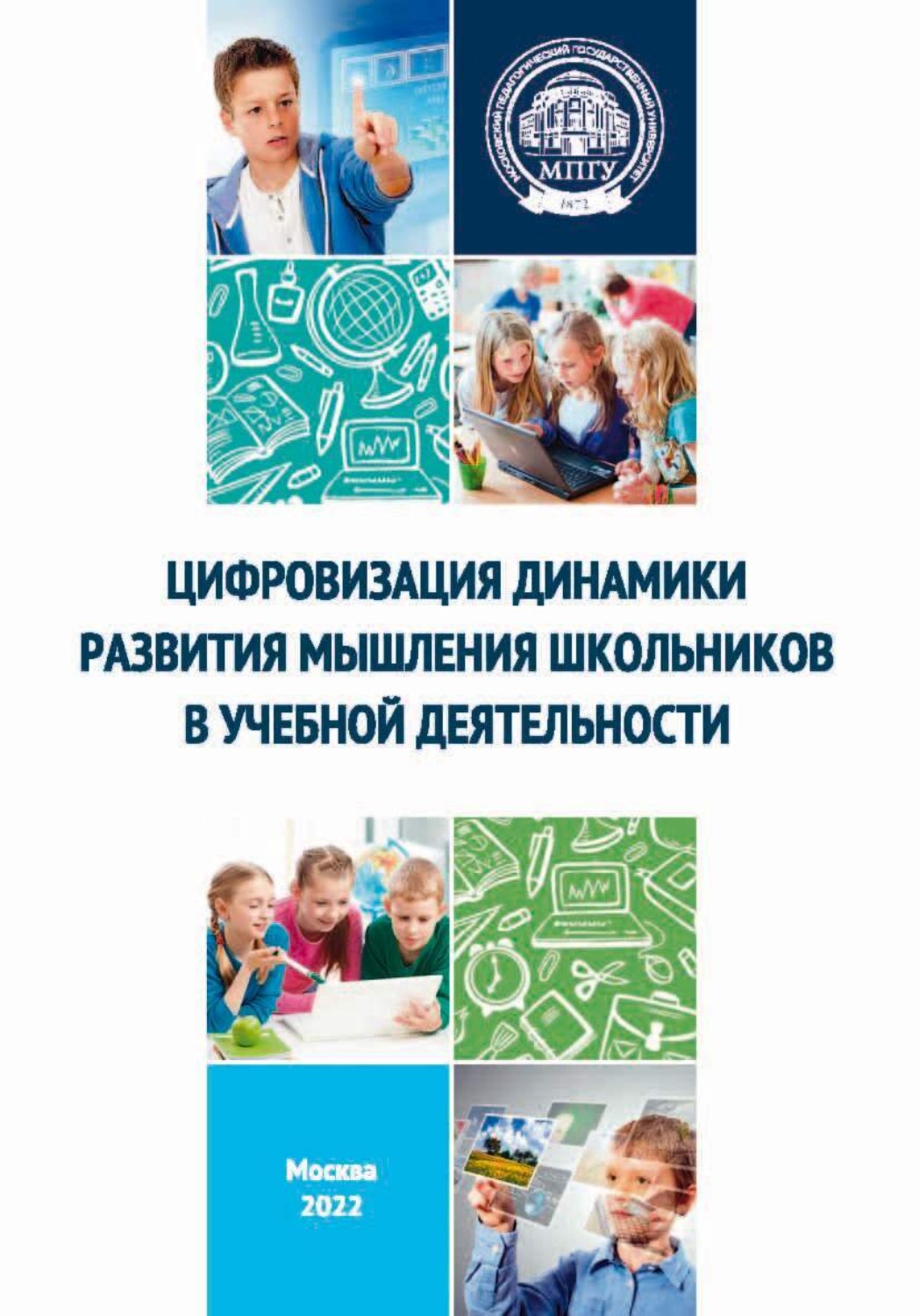 Обложка книги «Цифровизация динамики развития мышления школьников в учебной деятельности»