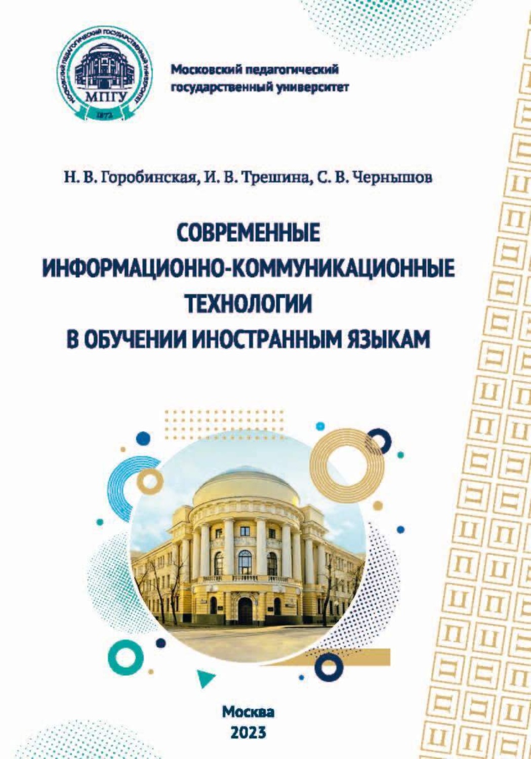 Обложка книги «Современные информационно-коммуникационные технологии в обучении иностранным языкам»