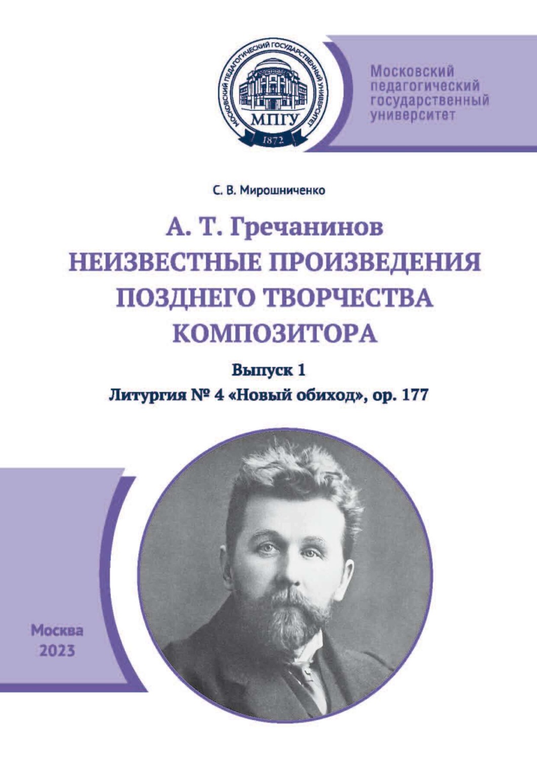 Обложка книги «А. Т. Гречанинов. Неизвестные произведения позднего творчества композитора. Выпуск 1. Литургия № 4 «Новый обиход», ор. 177»