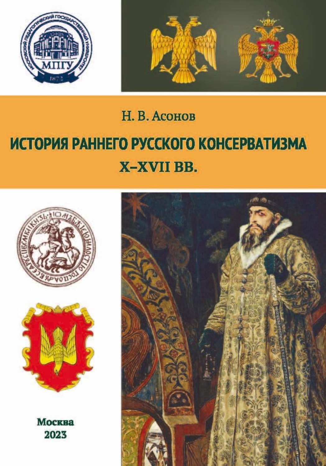 Обложка книги «История раннего русского консерватизма (Х–XVII вв.)»