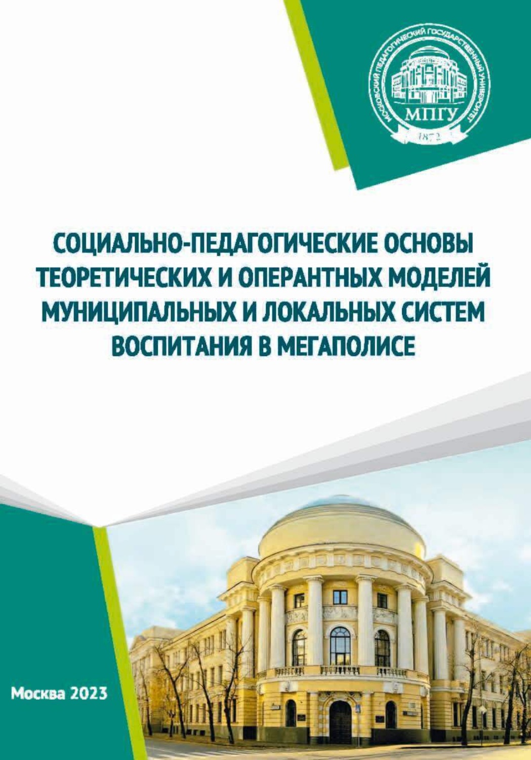 Обложка книги «Социально-педагогические основы теоретических и оперантных моделей муниципальных и локальных систем воспитания в мегаполисе»