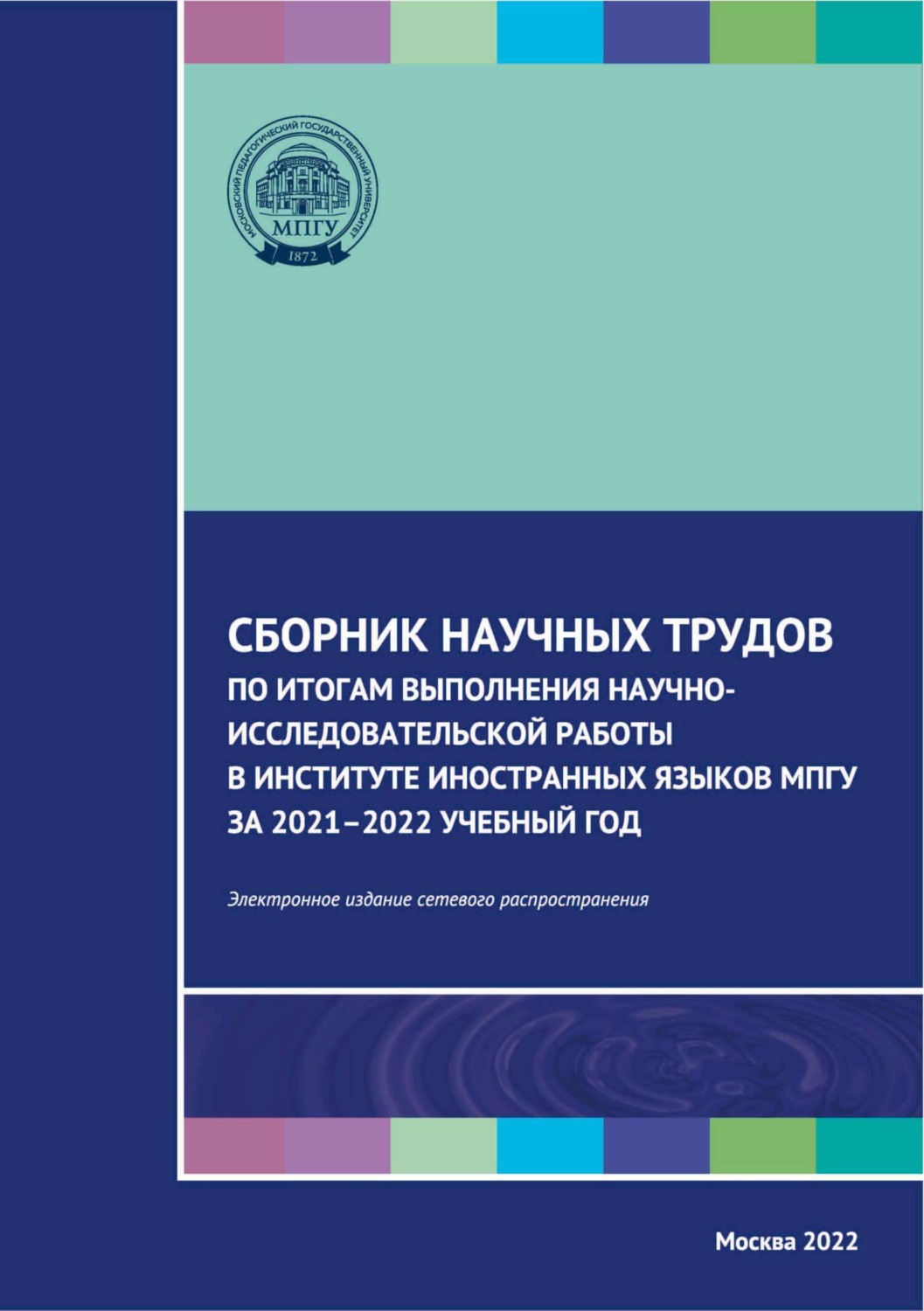 Обложка книги «Сборник научных трудов по итогам выполнения научно-исследовательской работы в Институте иностранных языков МПГУ за 2021–2022 учебный год»