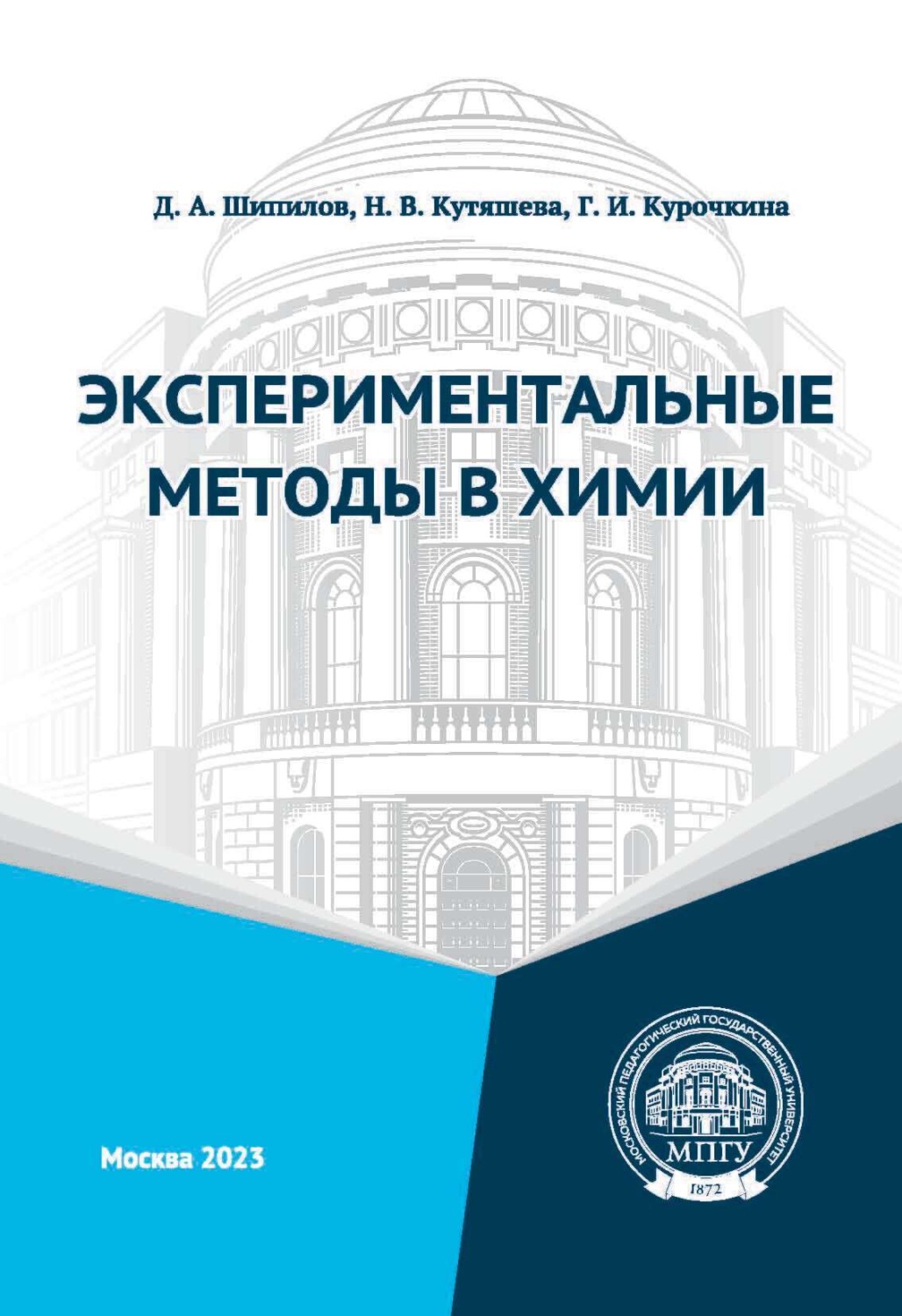 Обложка книги «Экспериментальные методы в химии»
