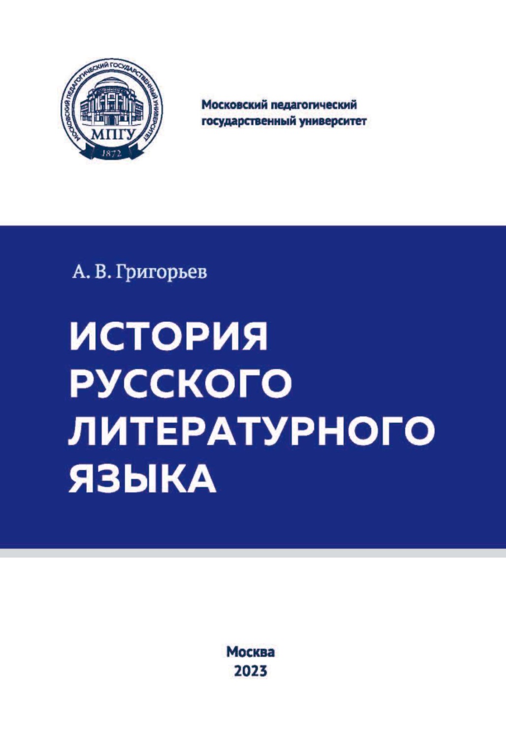 Обложка книги «История русского литературного языка»
